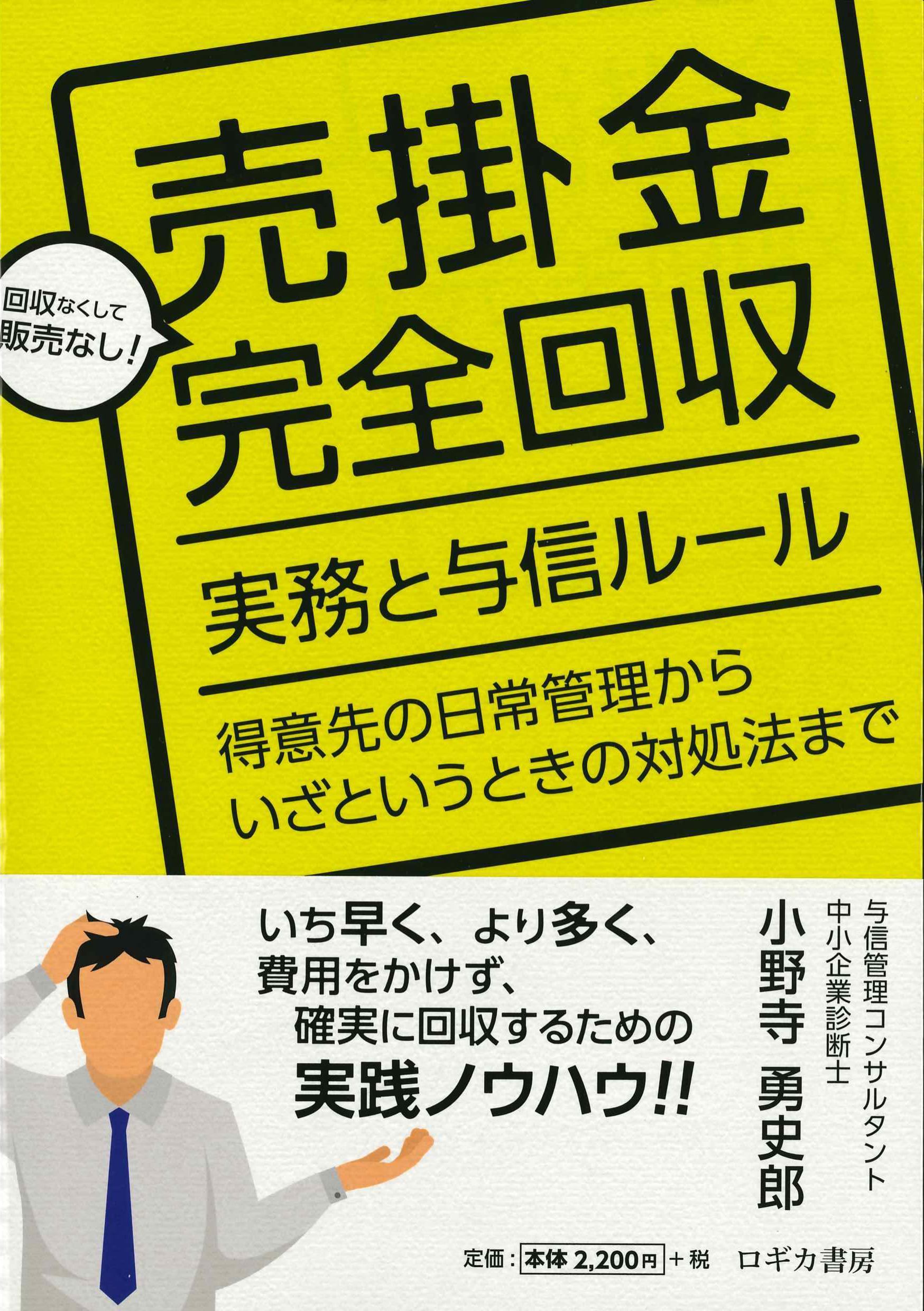 売掛金完全回収　実務と与信ルール