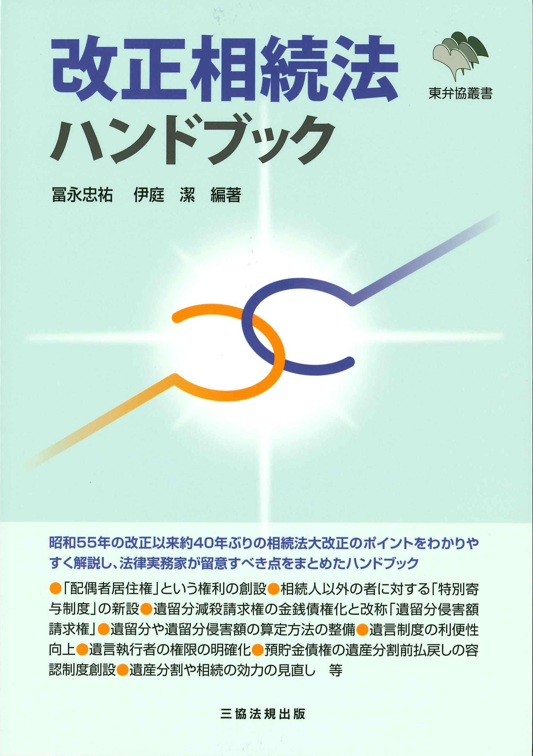 改正相続法ハンドブック