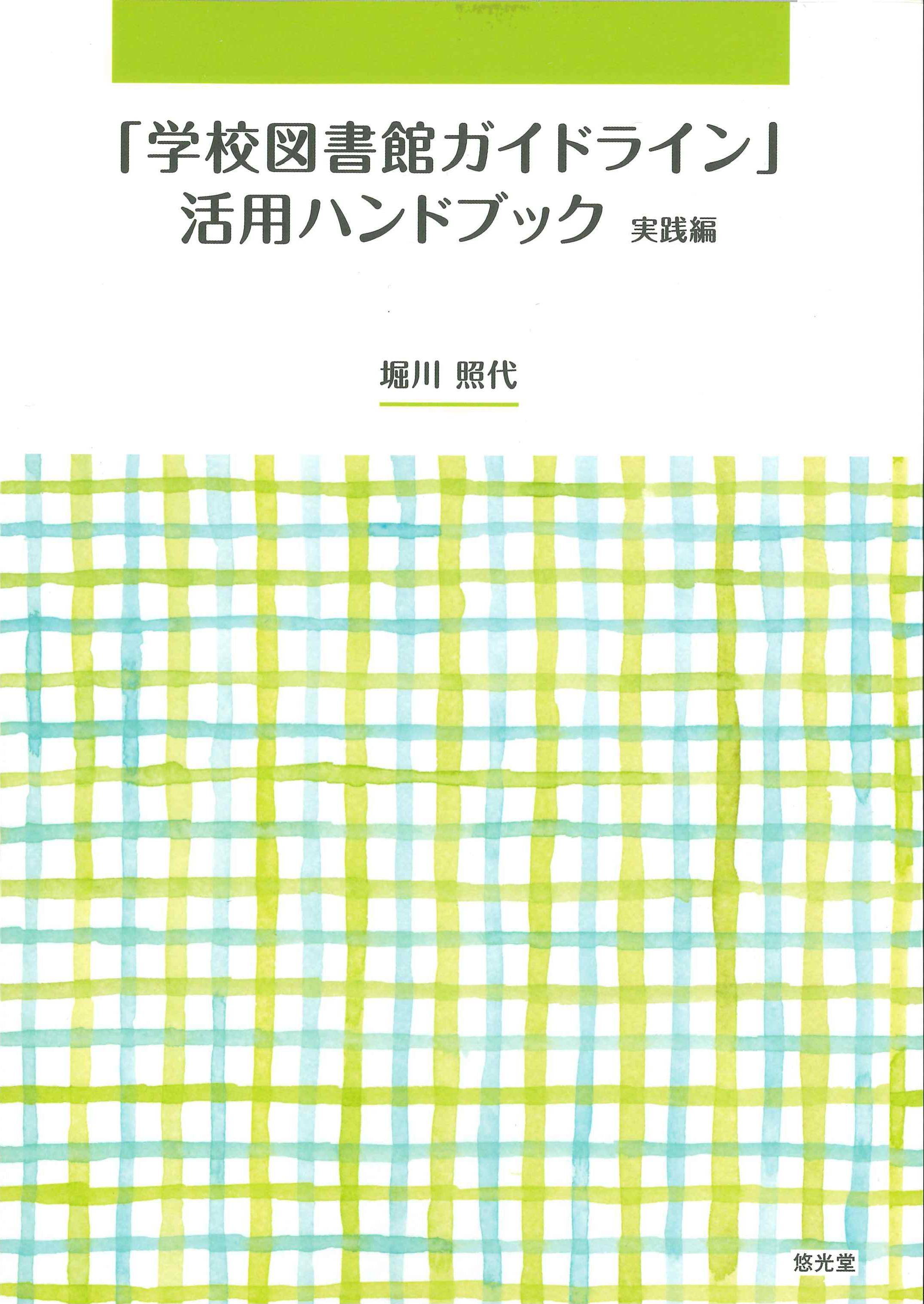 学校図書館ガイドライン」活用ハンドブック 実践編 | 株式会社かんぽう