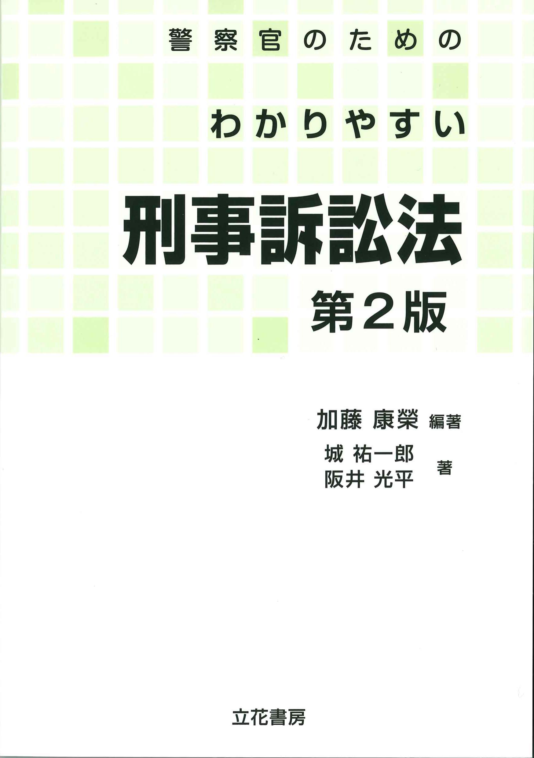 警察官のためのわかりやすい刑事訴訟法　第2版