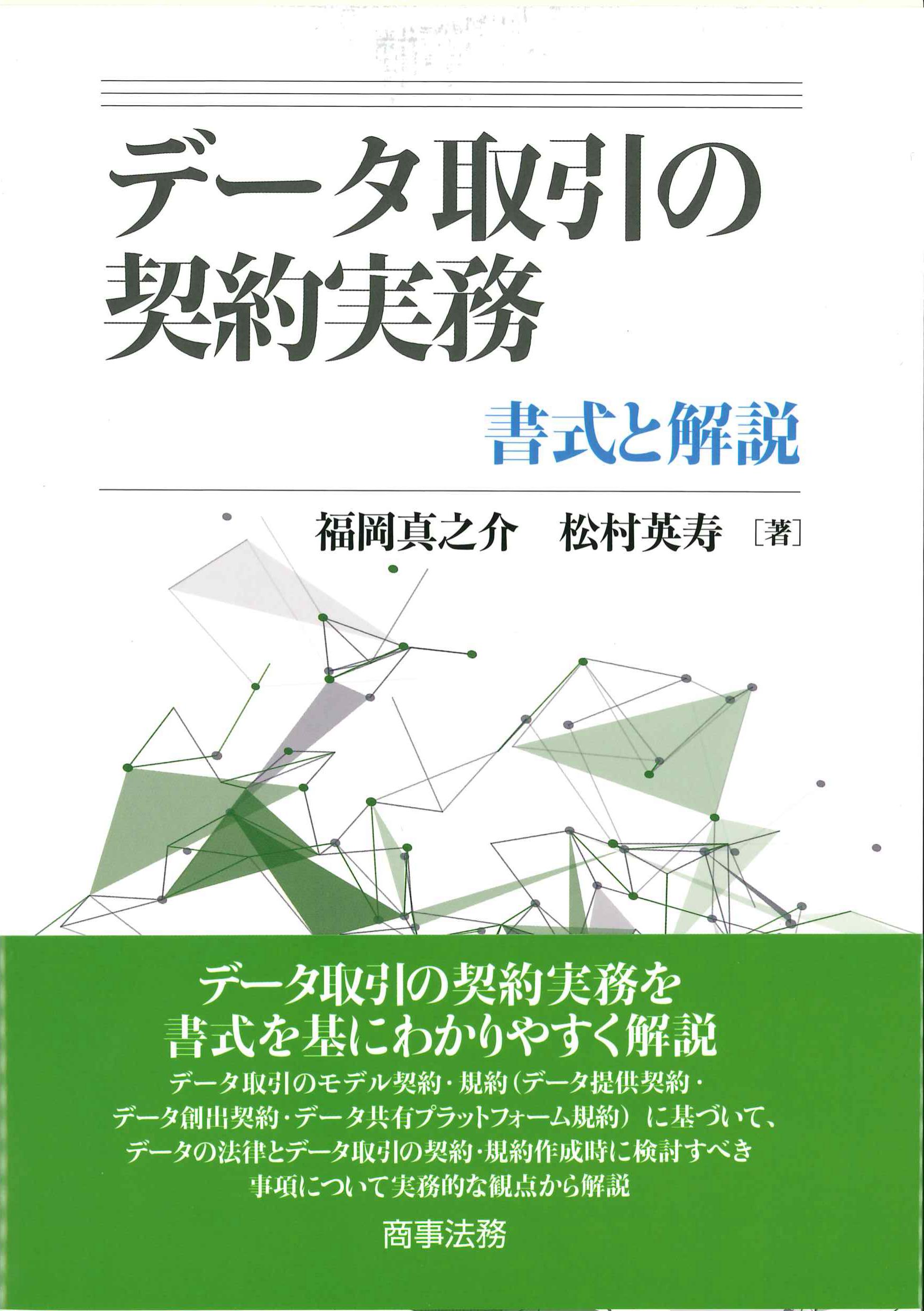 データ取引の契約実務