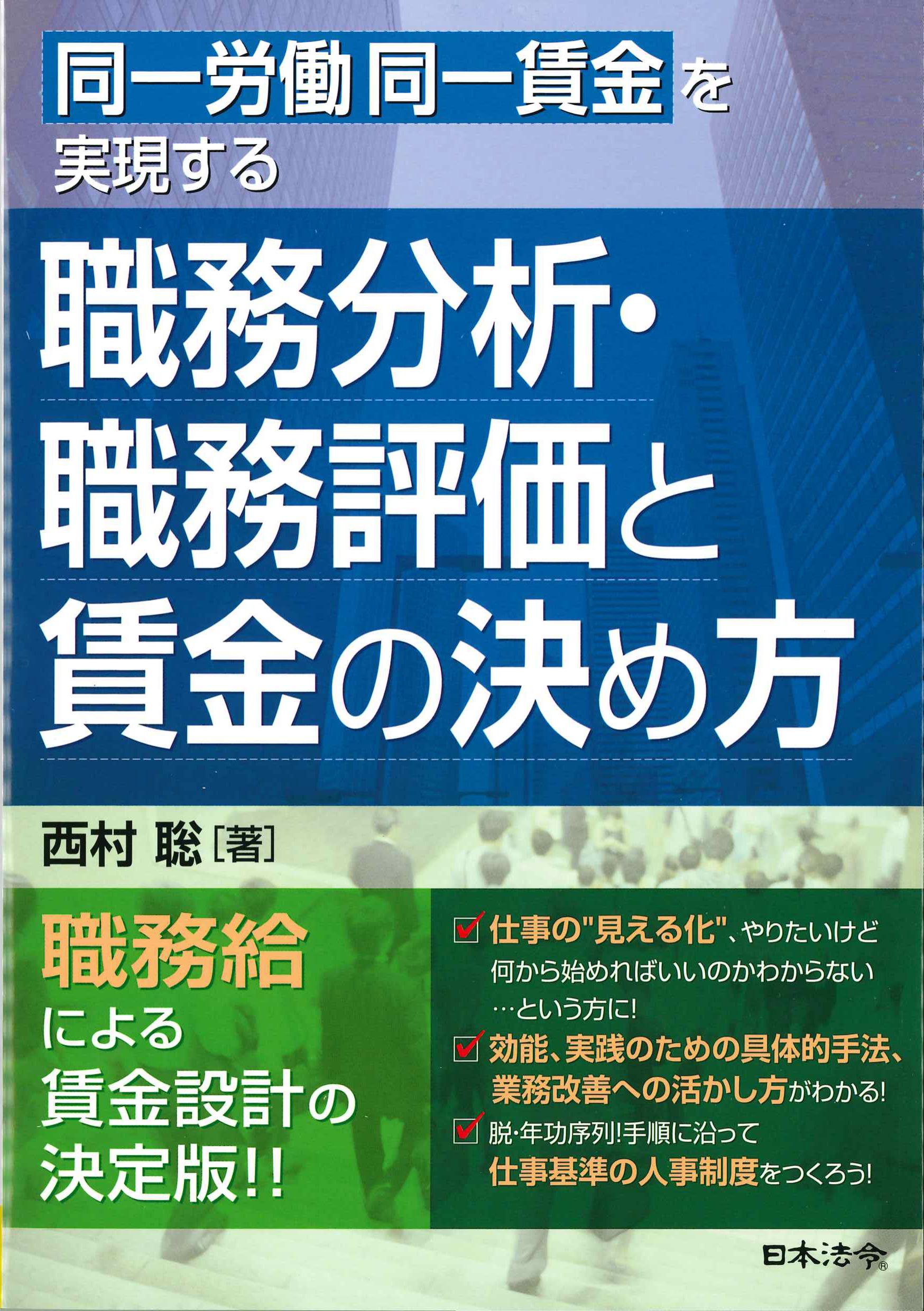 同一労働同一賃金を実現する職務分析・職務評価と賃金の決め方