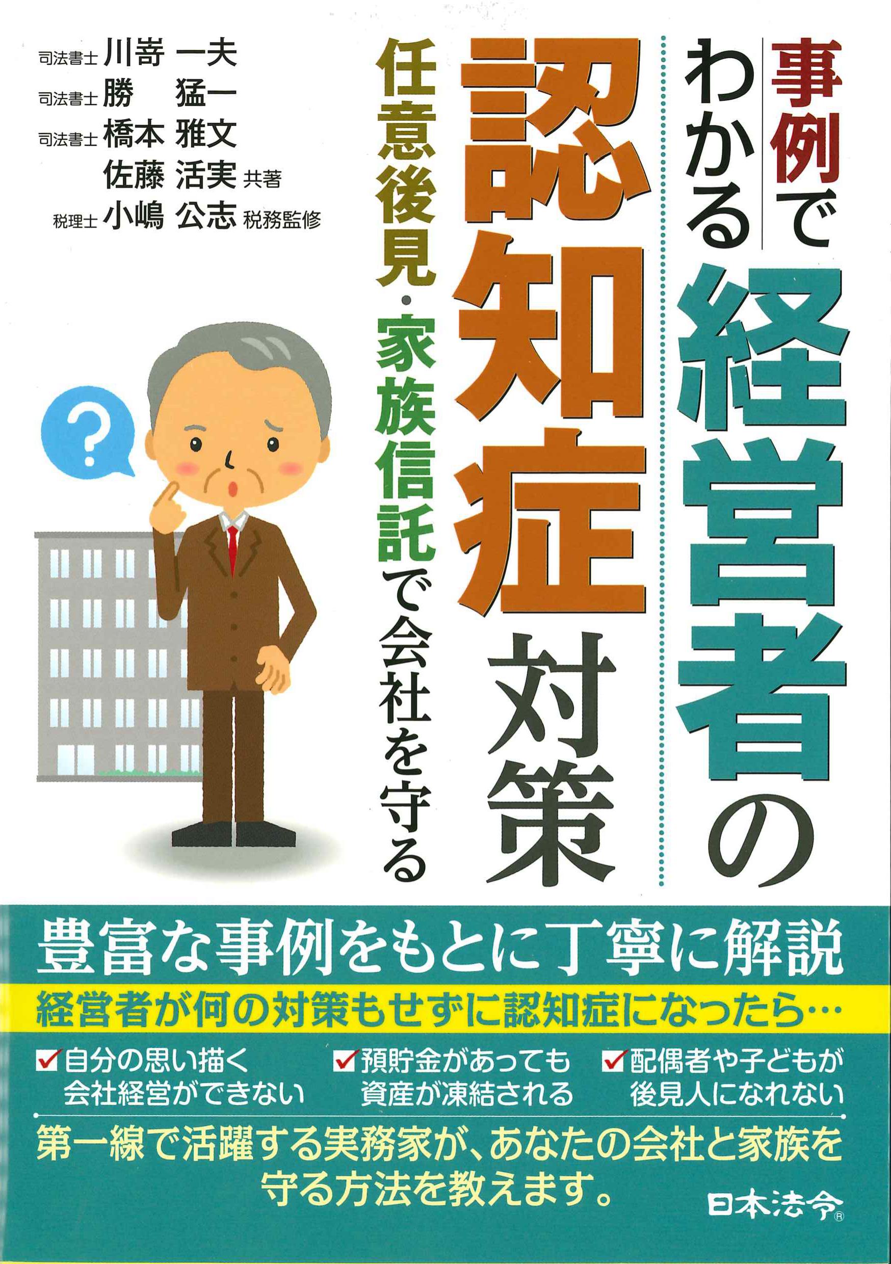 事例でわかる　経営者の認知症対策　任意後見・家族信託で会社を守る