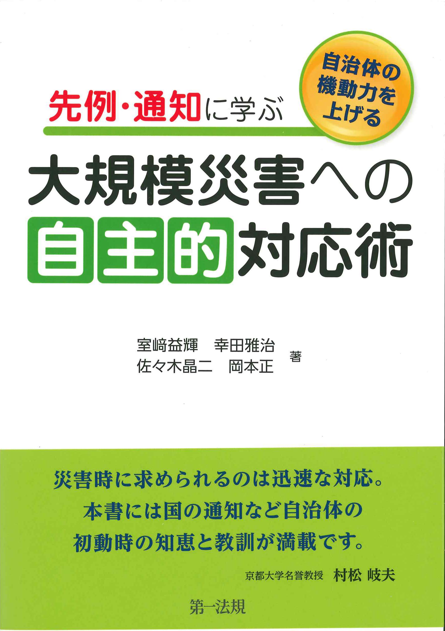 先例・通知に学ぶ大規模災害への自主的対応術