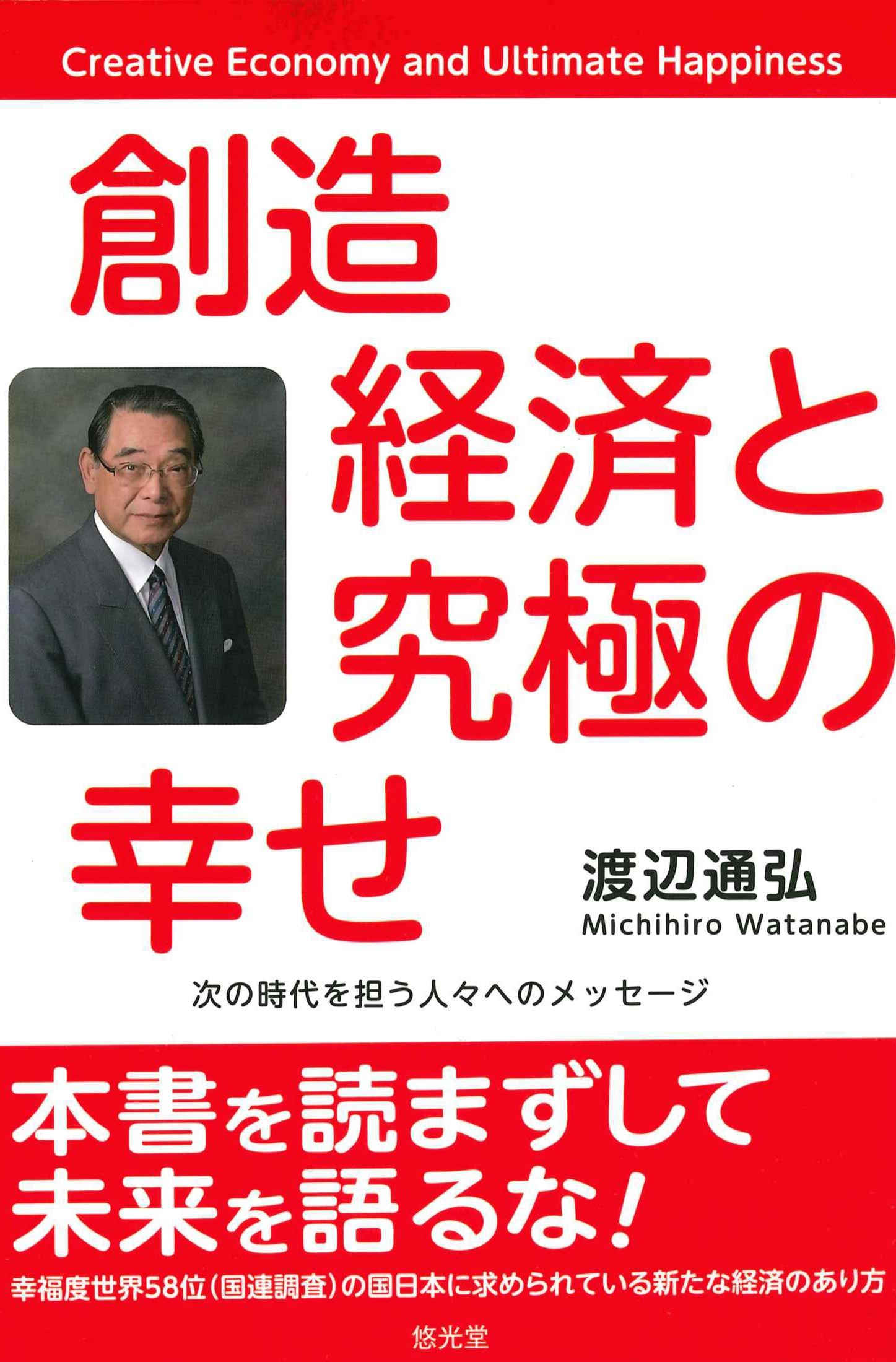 創造経済の究極と幸せ