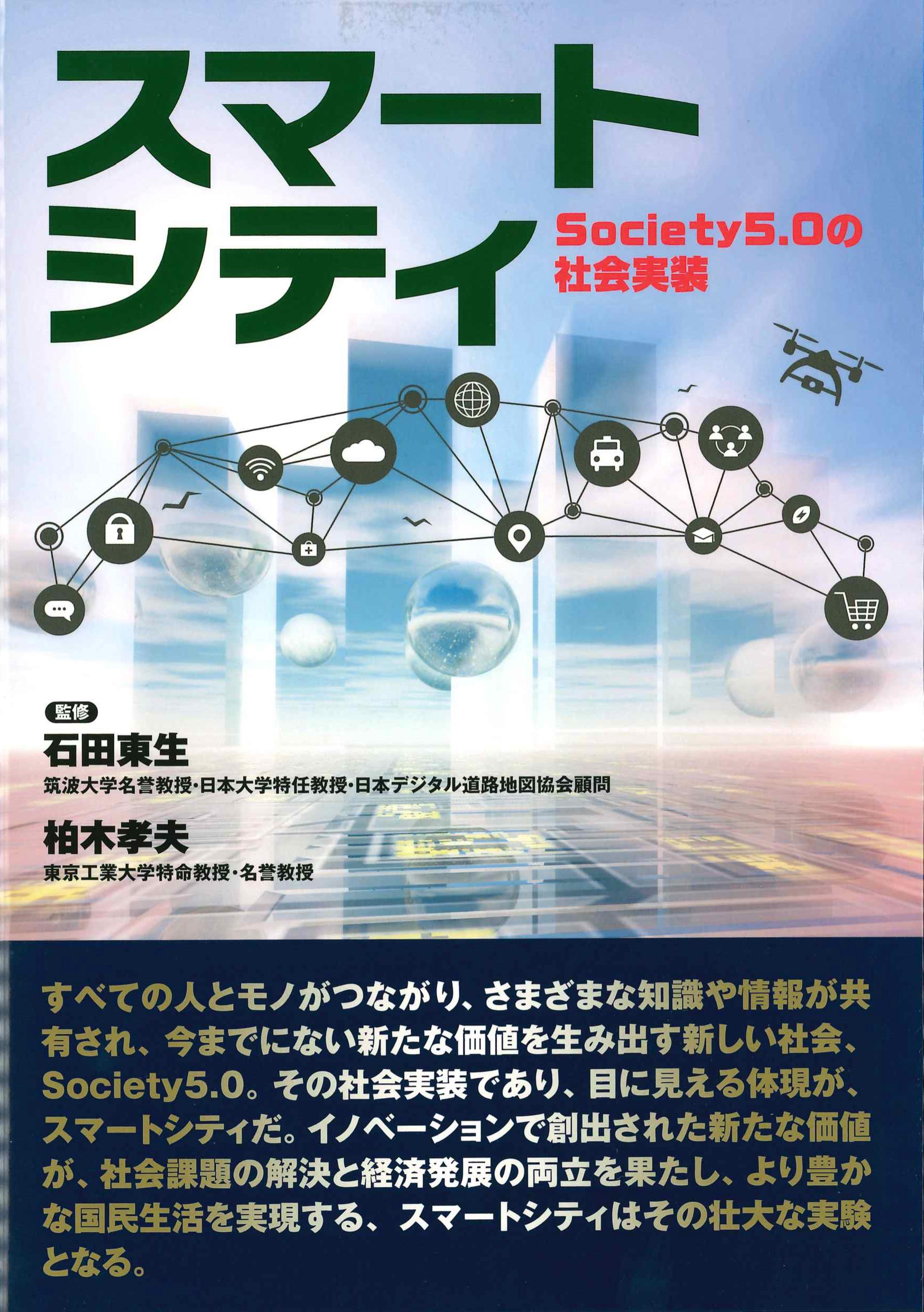 スマートシティ　Society5.0の社会実装