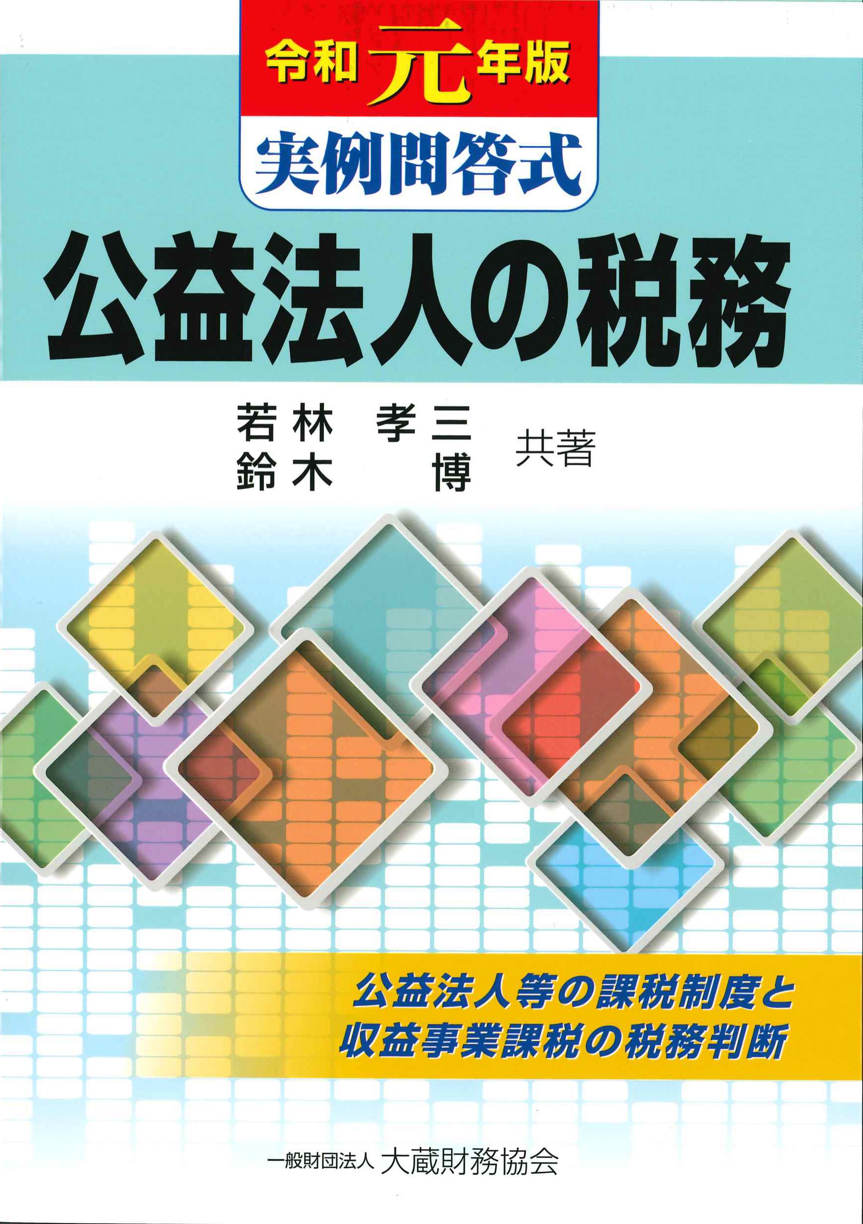 実例問答式　公益法人の税務　令和元年版