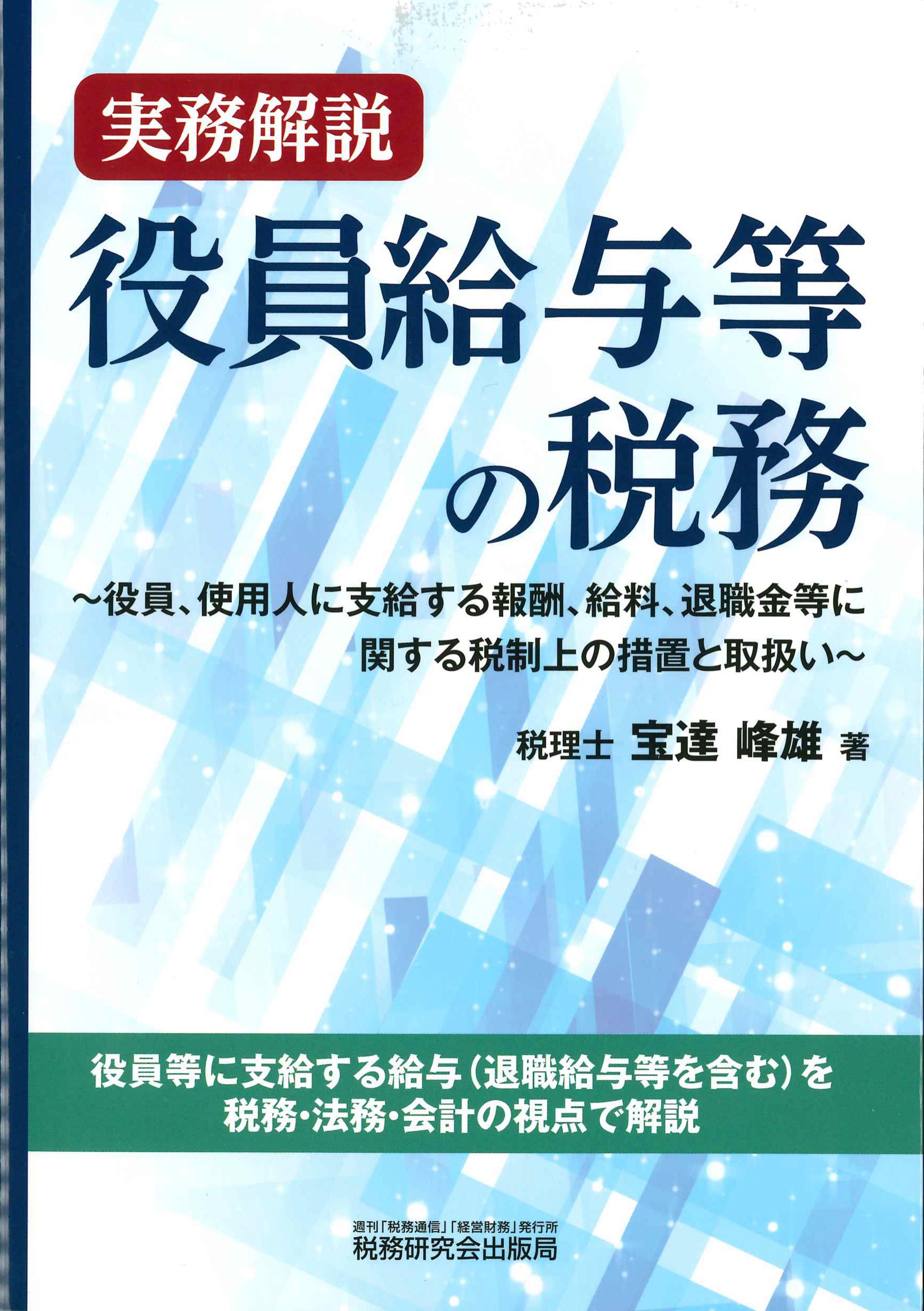 実務解説　役員給与等の税務