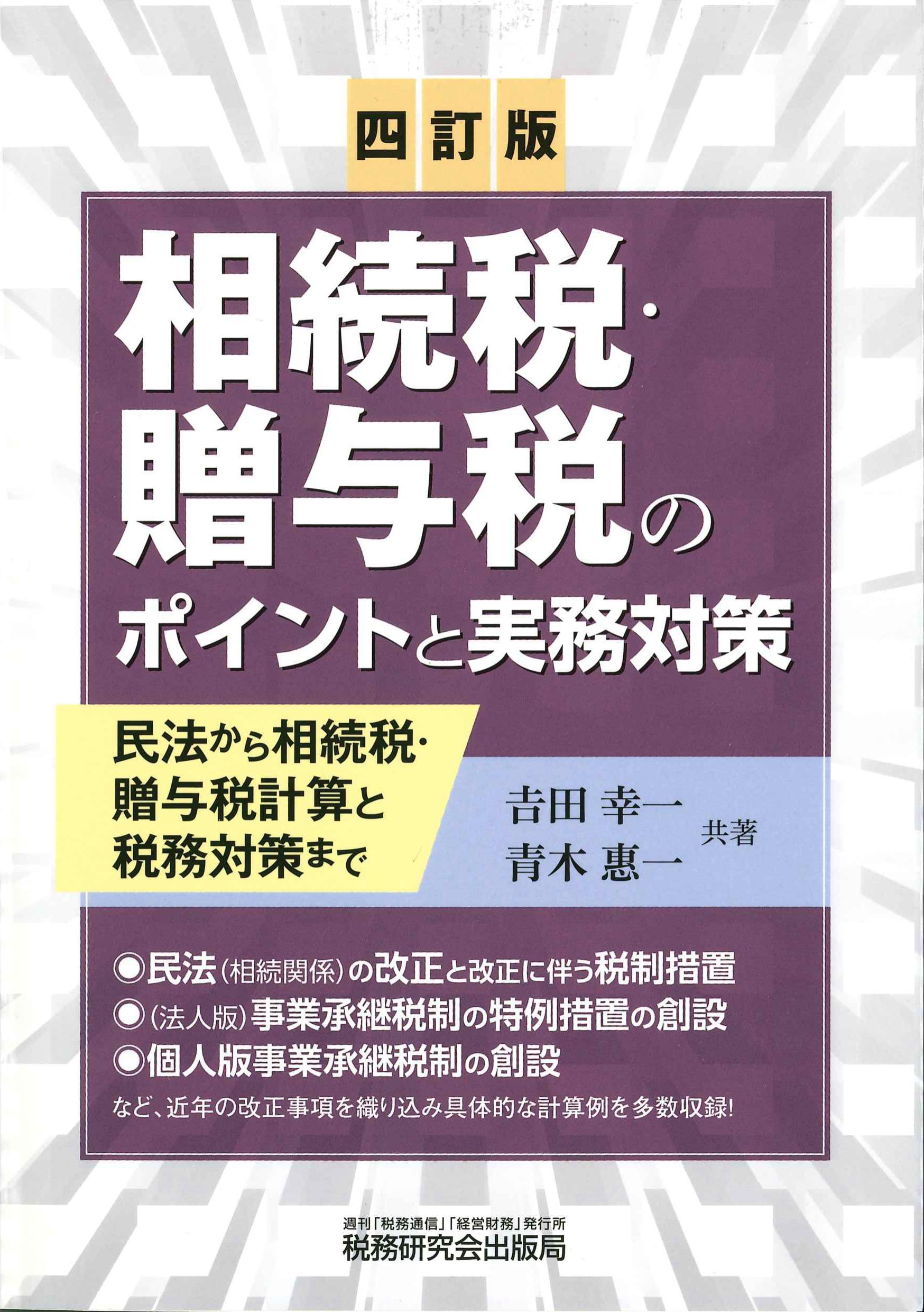 四訂版　相続税・贈与税のポイントと実務対策