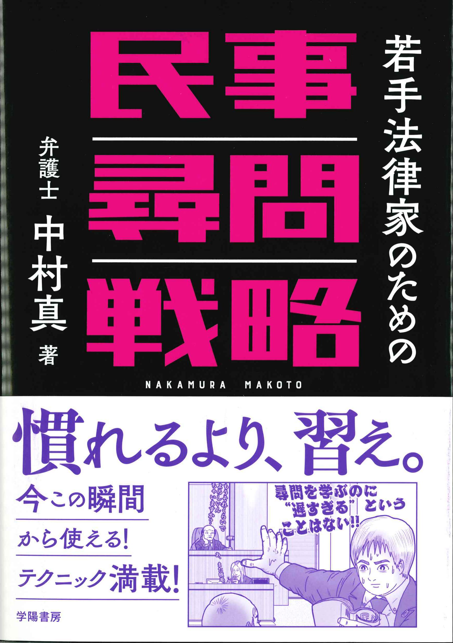 若手法律家のための民事尋問戦略