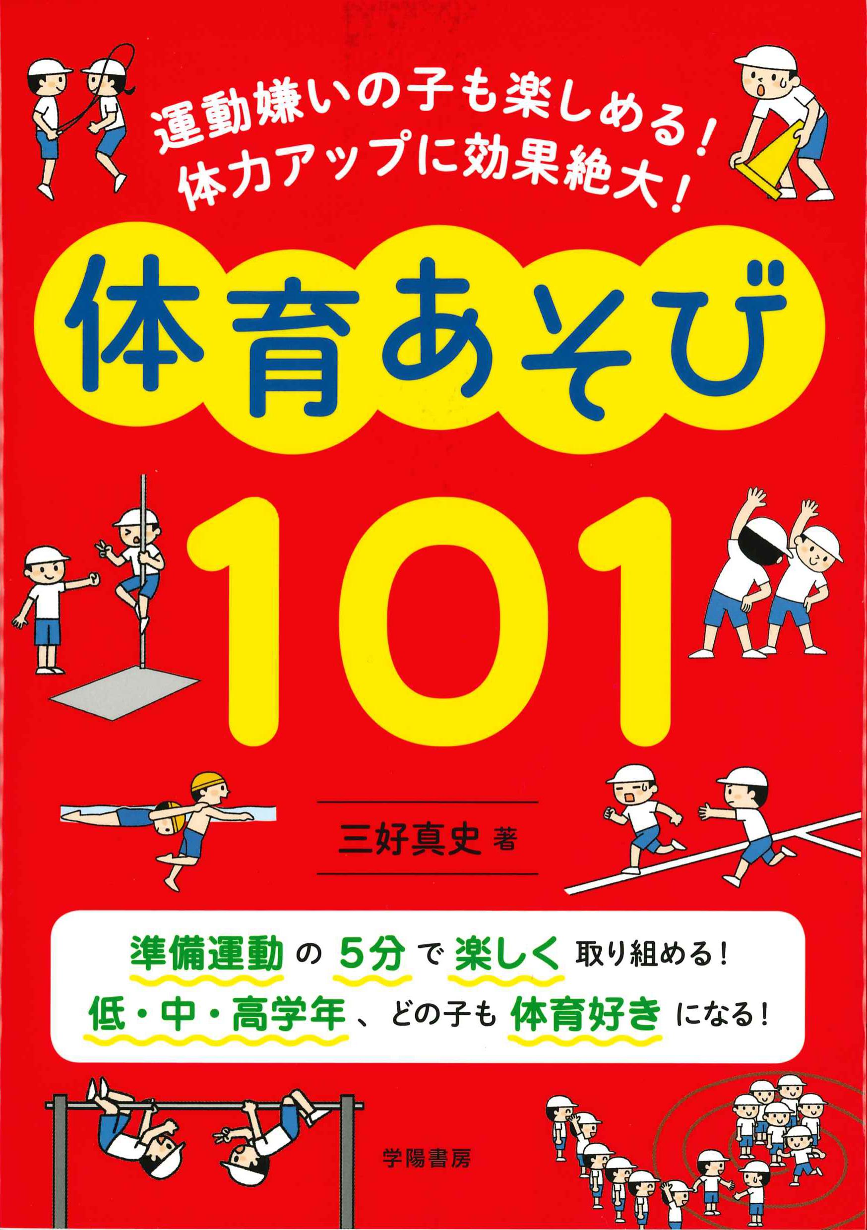 体育あそび101