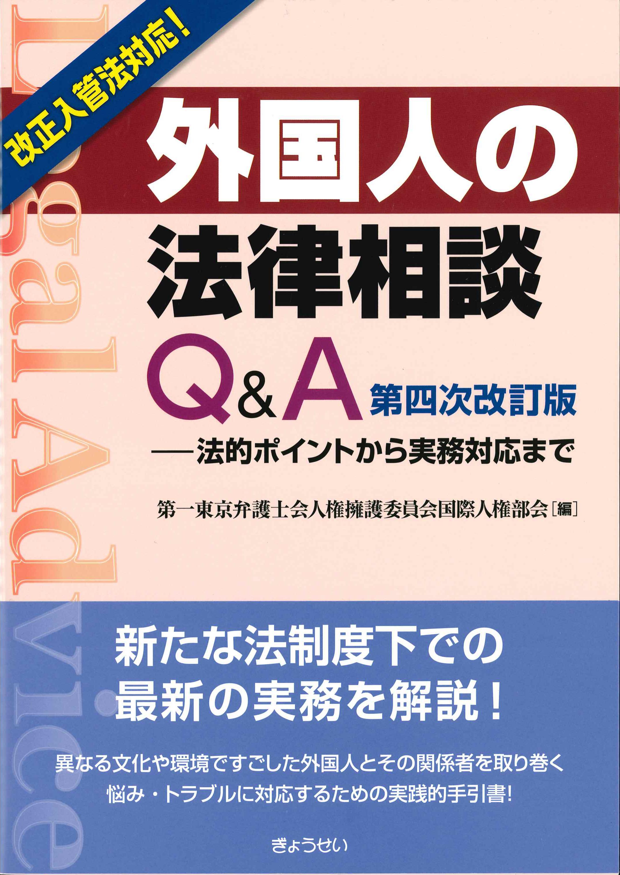 外国人の法律相談Q&A　第四次改訂版