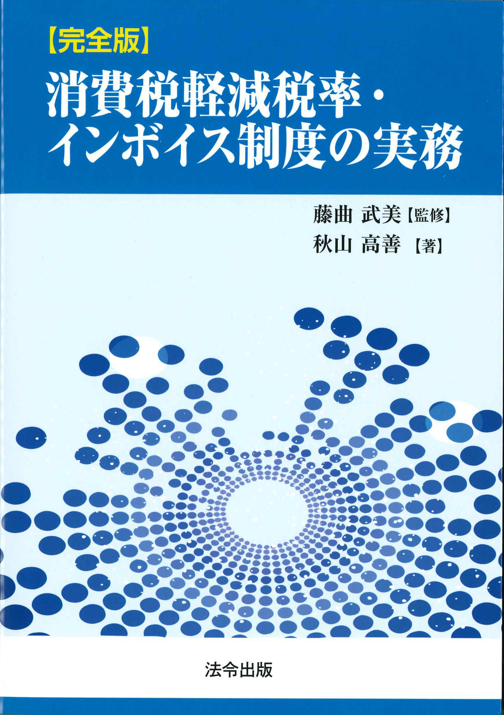 完全版　消費税軽減税率・インボイス制度の実務