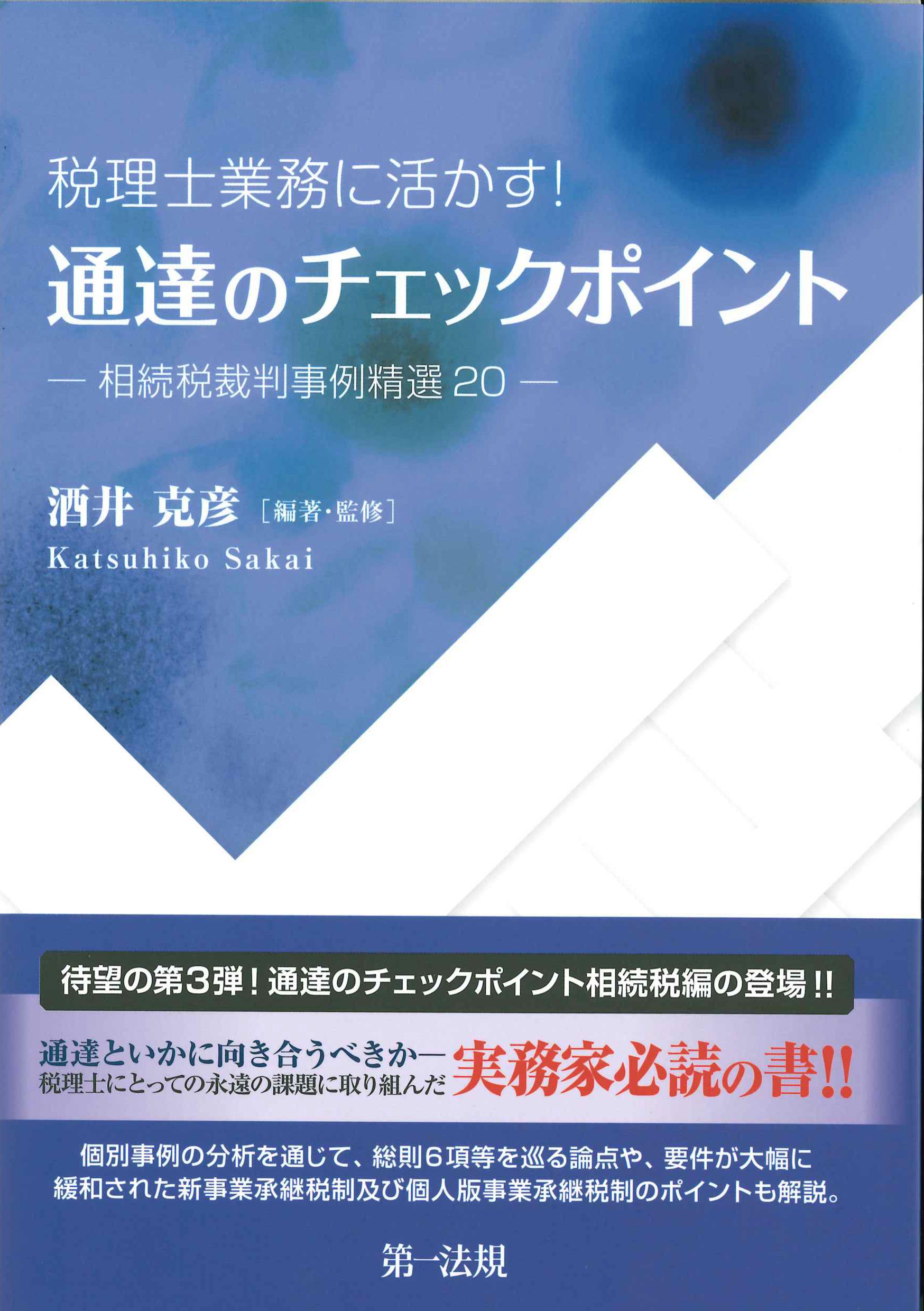 税理士業務に活かす！通達のチェックポイント
