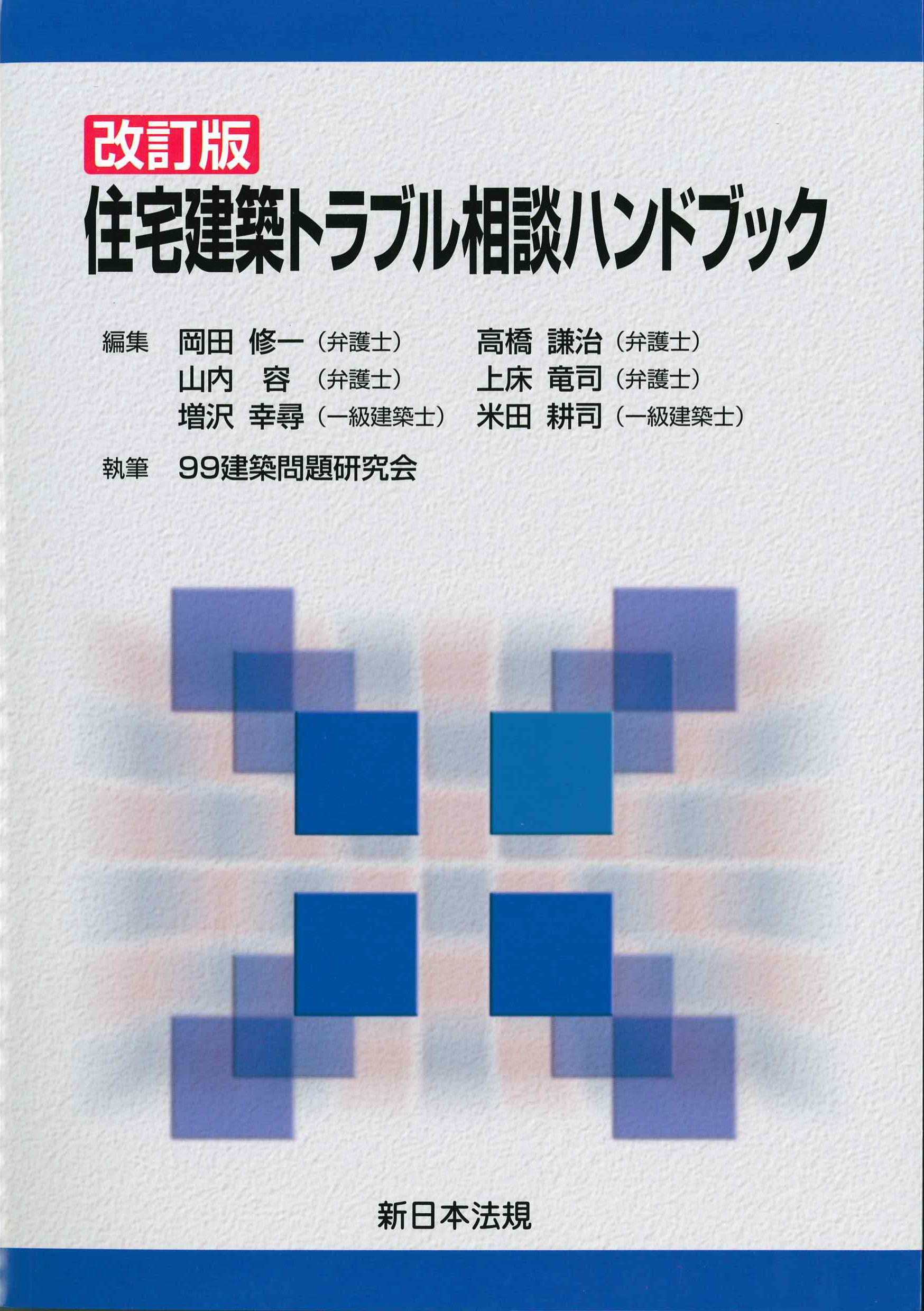 改訂版　住宅建築トラブル相談ハンドブック