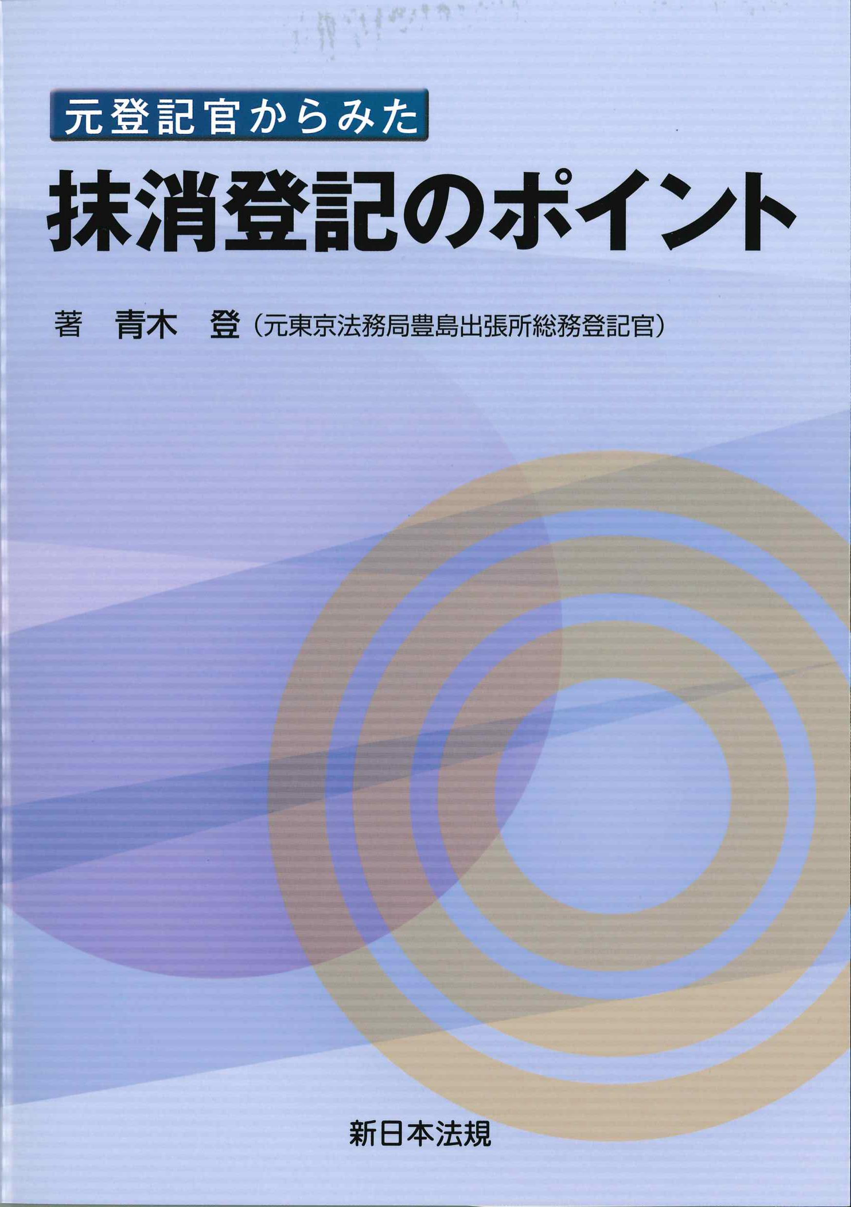 元登記官からみた　抹消登記のポイント