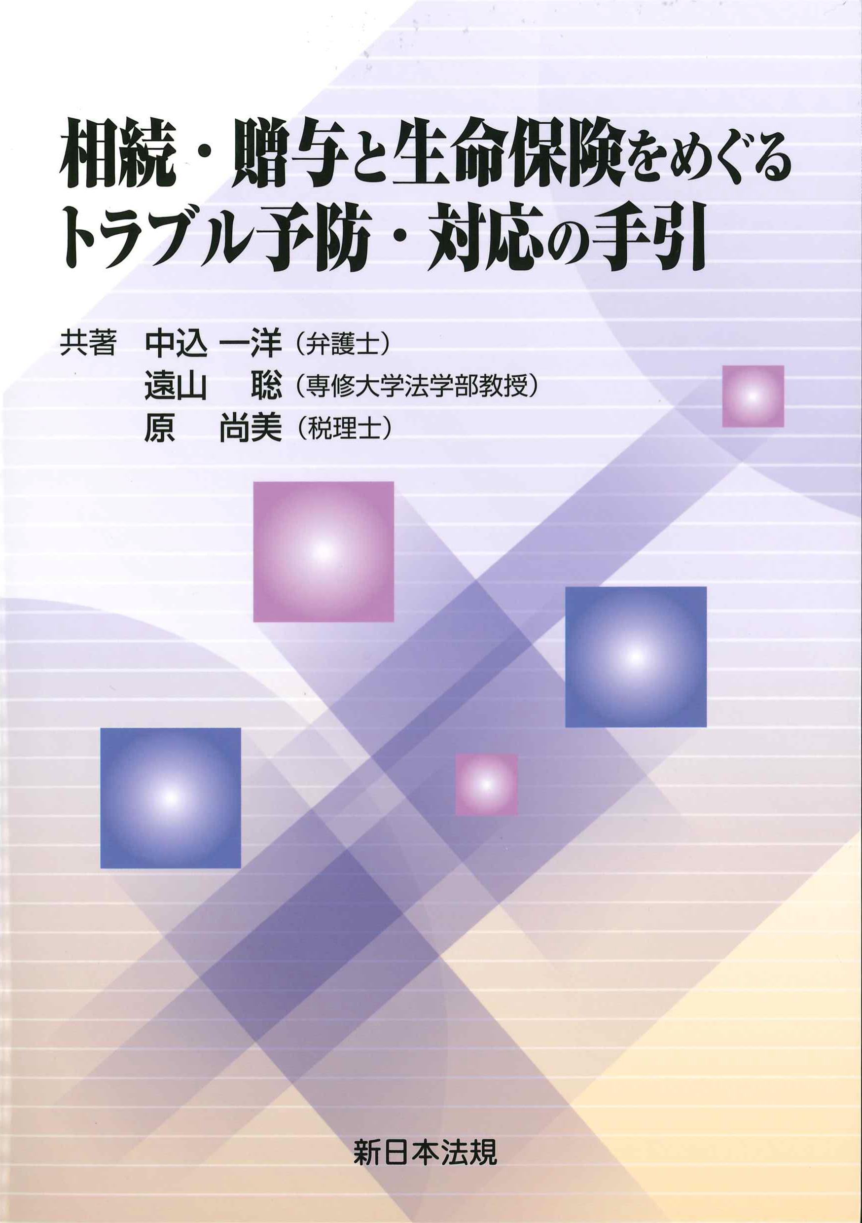 相続・贈与と生命保険をめぐるトラブル予防・対応の手引