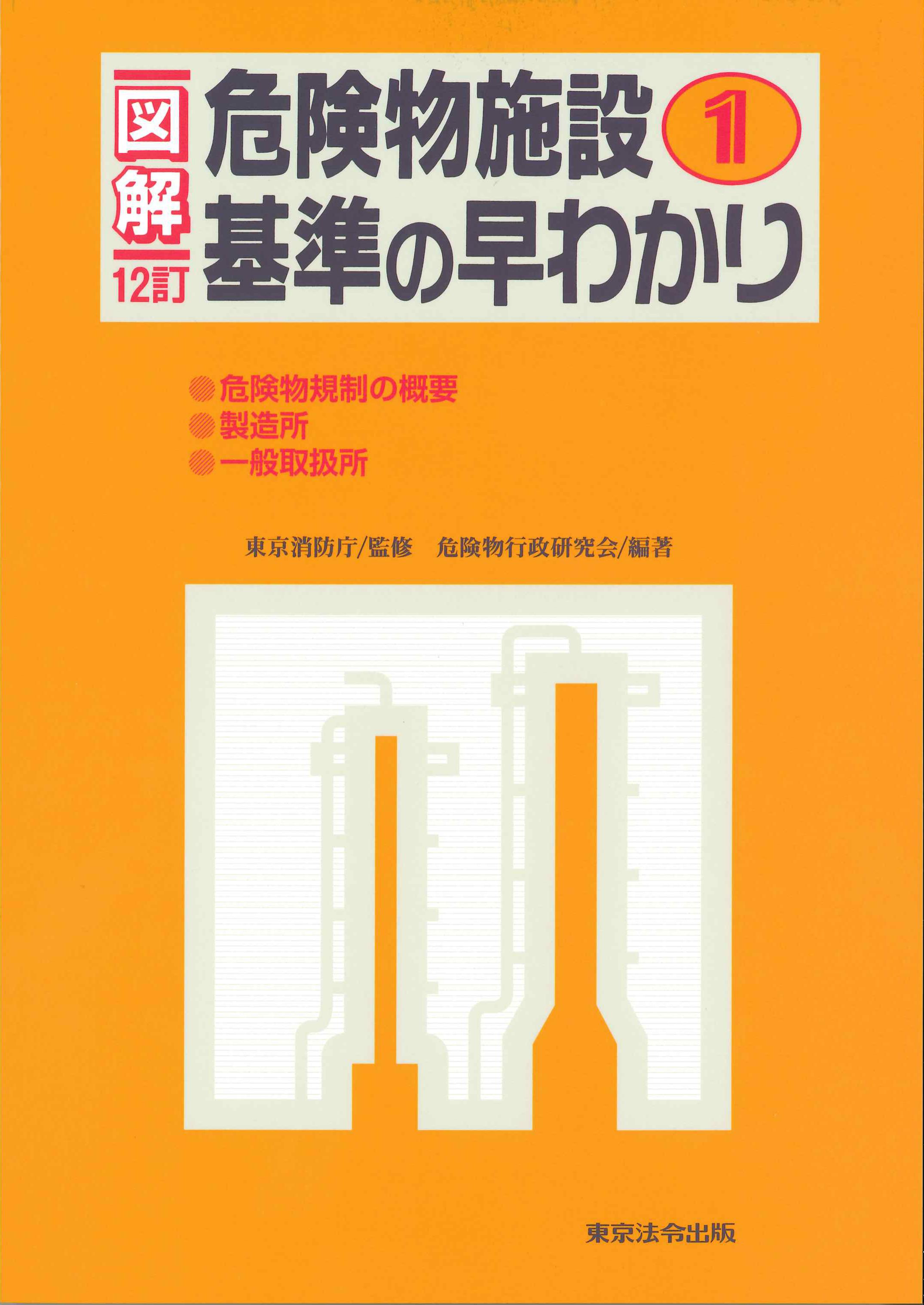 図解　危険物施設基準の早わかり1　12訂