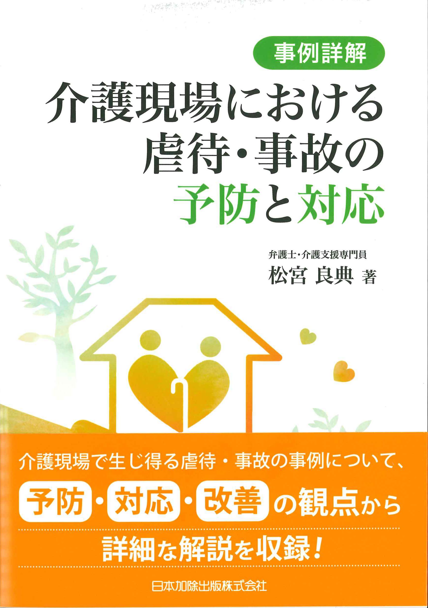 事例詳解　介護現場における虐待・事故の予防と対応