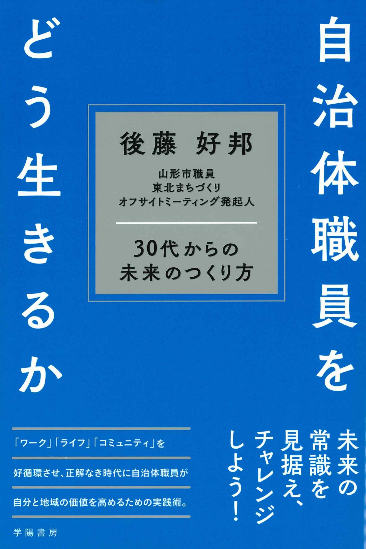 自治体職員をどう生きるか