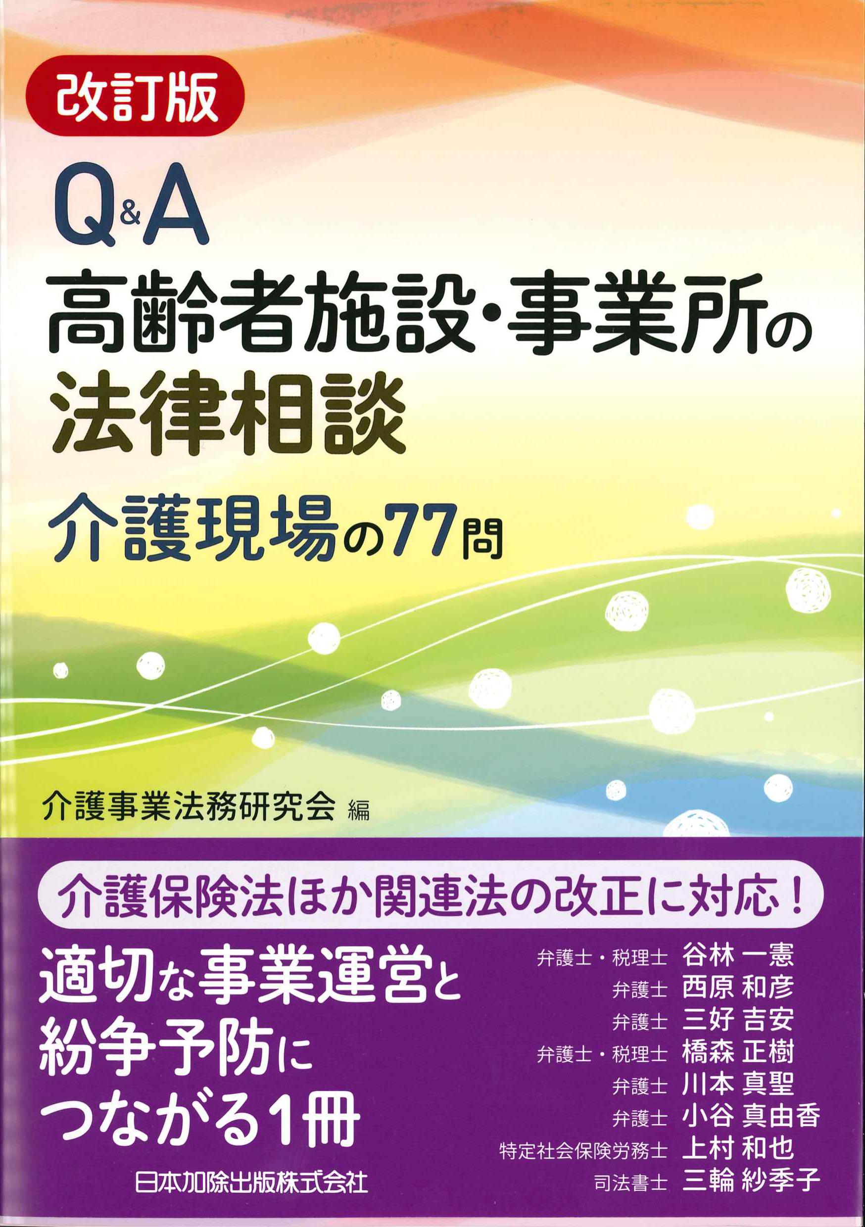 改訂版　Q&A高齢者施設・事業所の法律相談