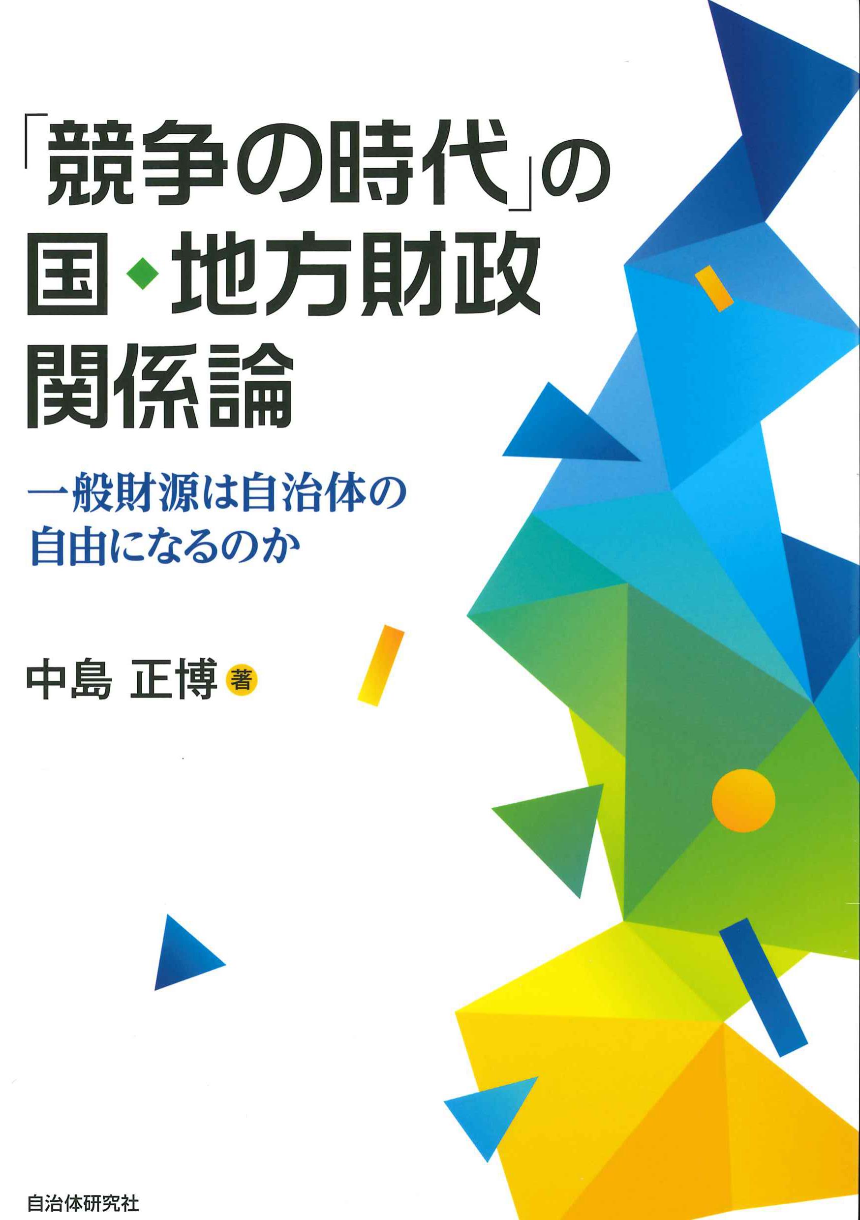 「競争の時代」の国・地方財政関係論