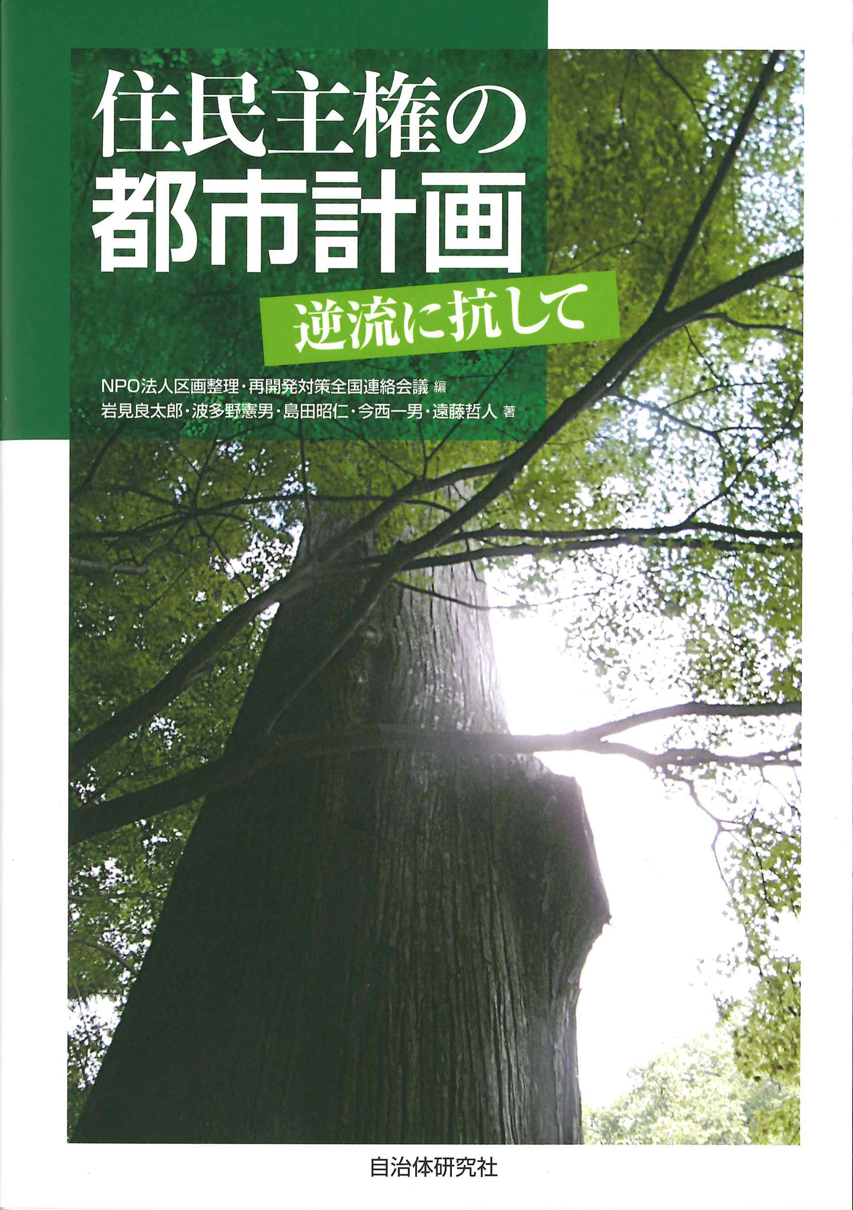 住民主権の都市計画－逆流に抗して