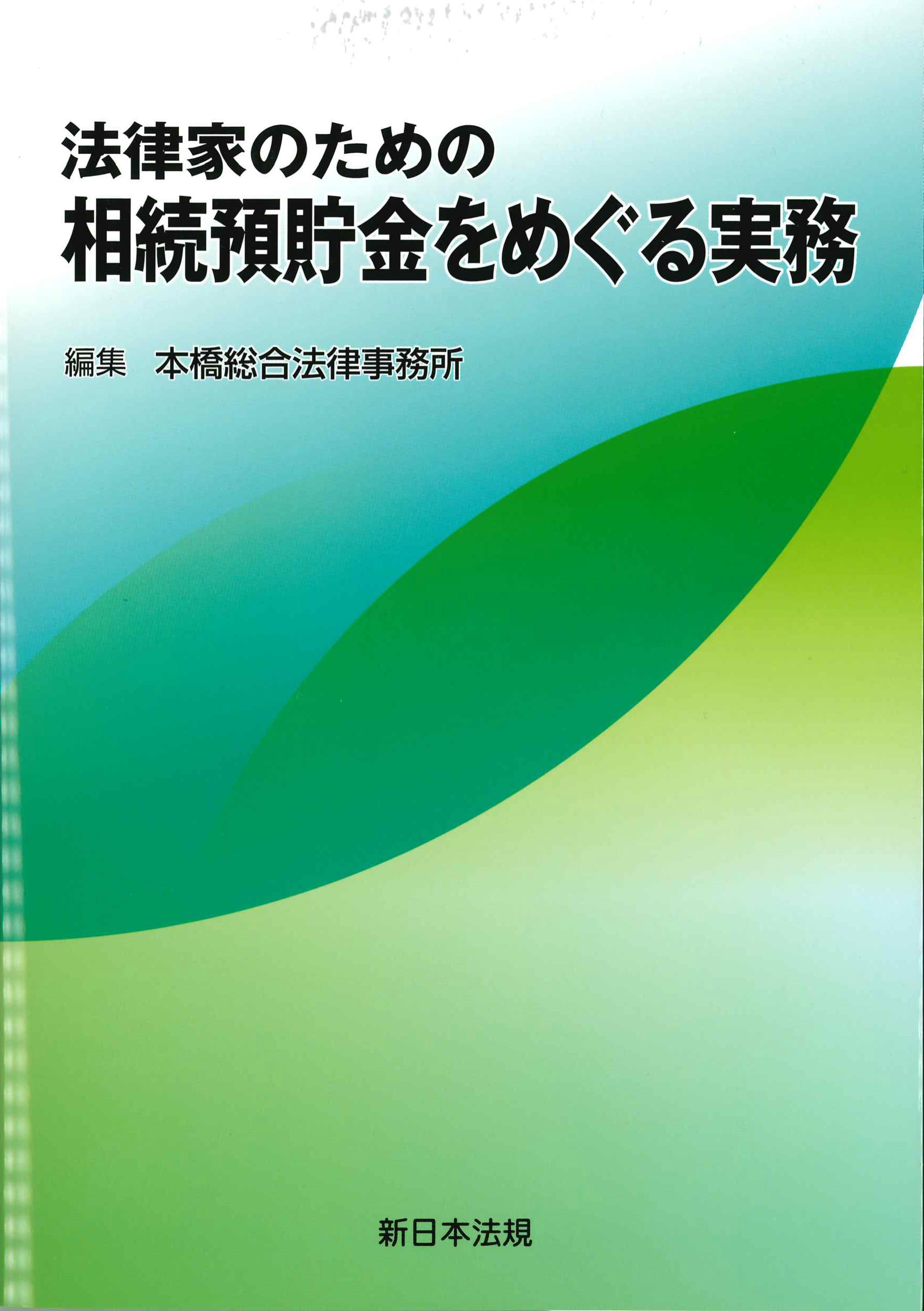 法律家のための相続預貯金をめぐる実務