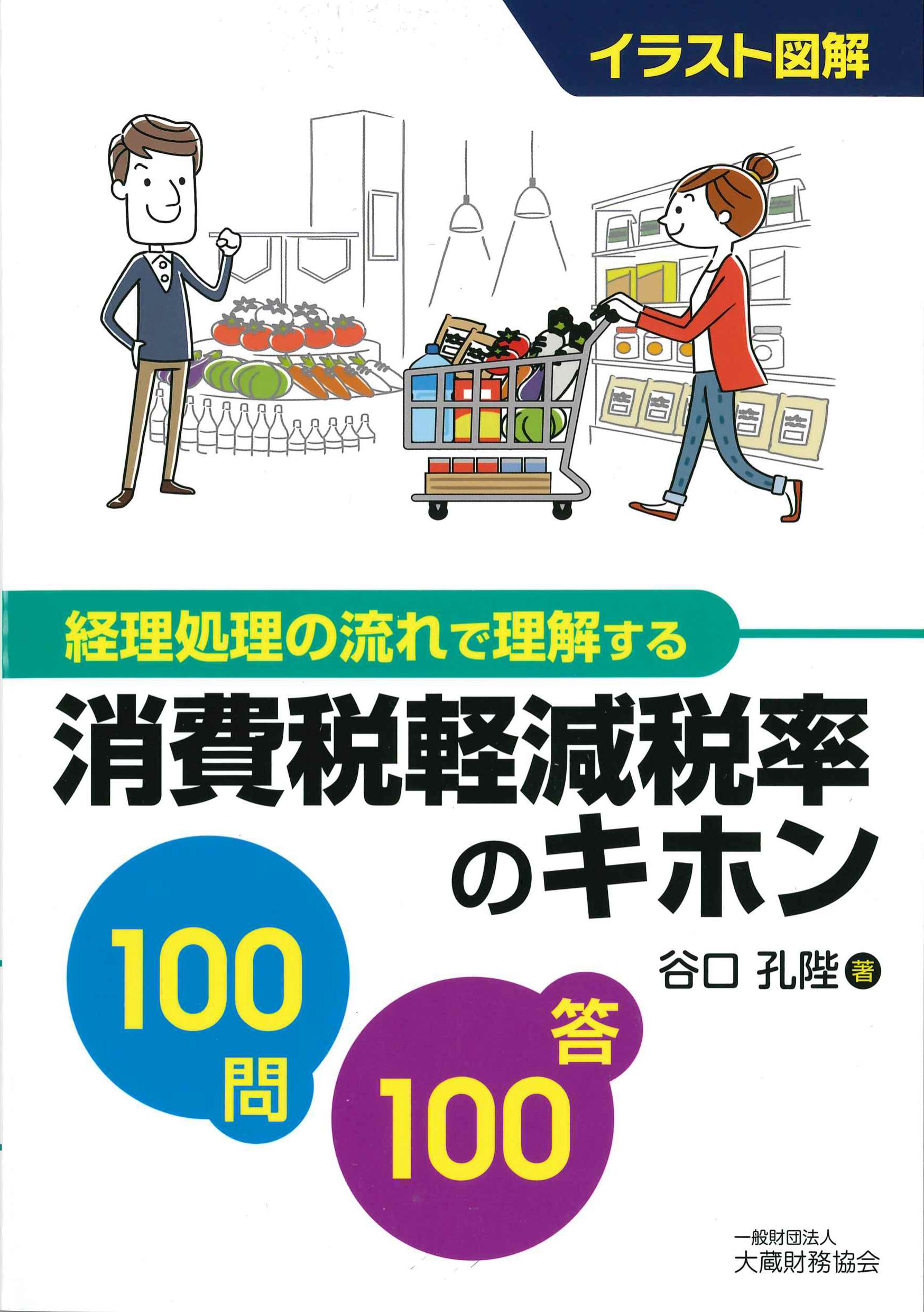 消費税　軽減税率のキホン　100問100応