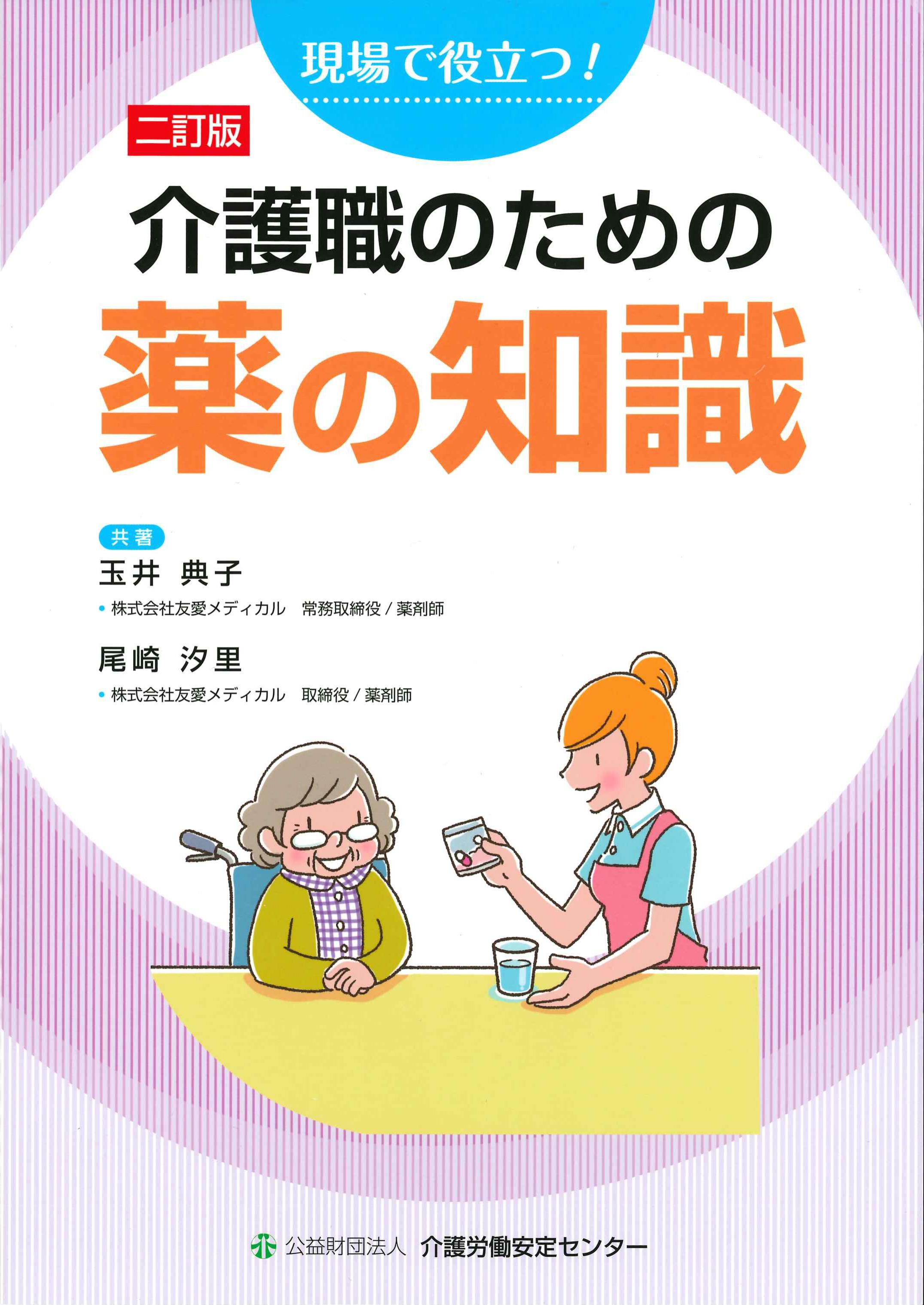 介護職のための薬の知識　2訂版