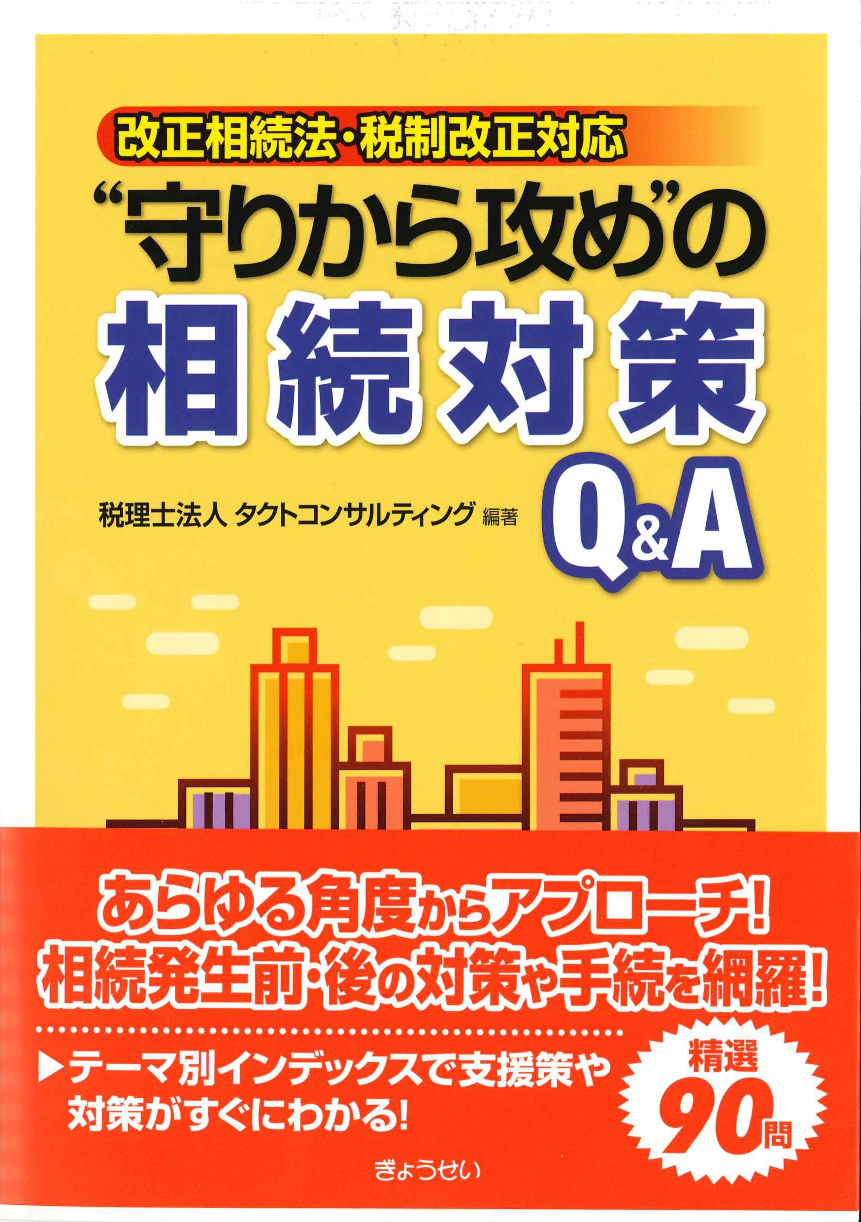 改正相続法・税制改正対応”守りから攻め”の相続対策Q&A
