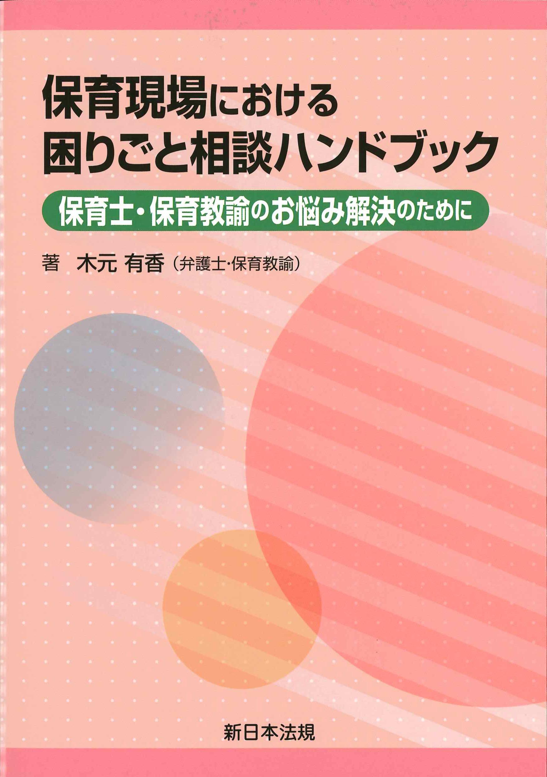 保育現場における困りごと相談ハンドブック