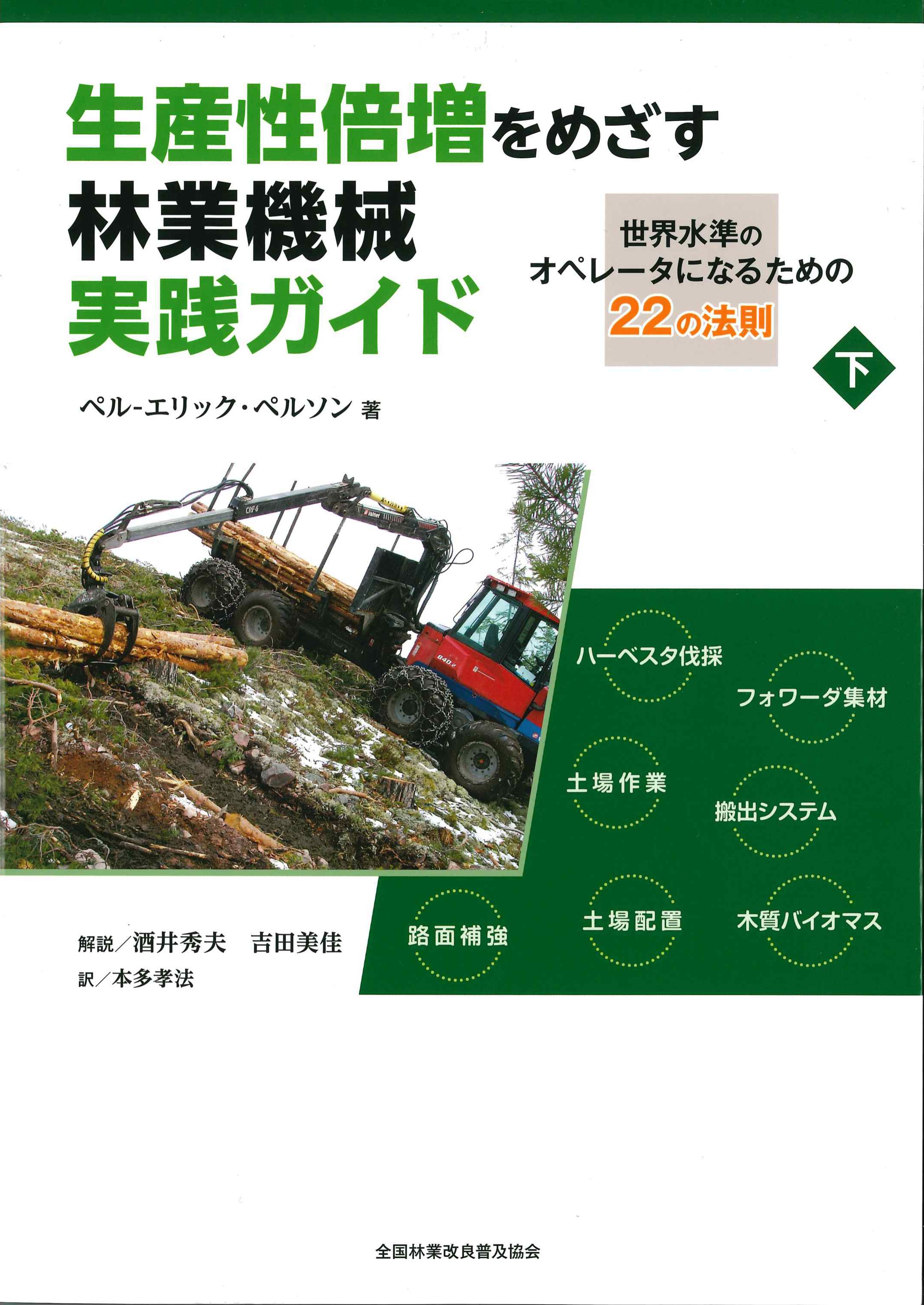生産性倍増をめざす林業機械実践ガイド　下