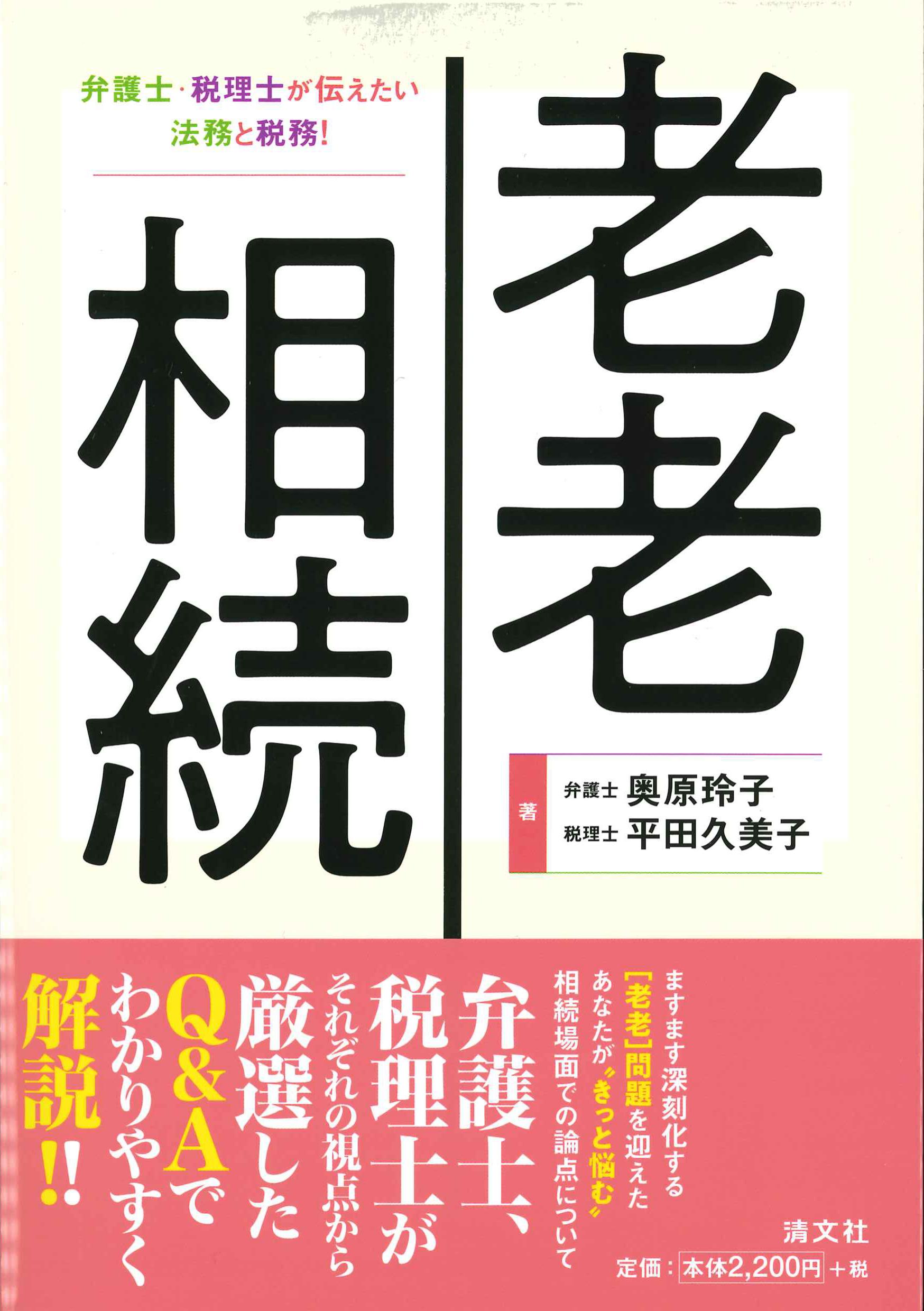 老老相続－弁護士・税理士が伝えたい法務と税務！