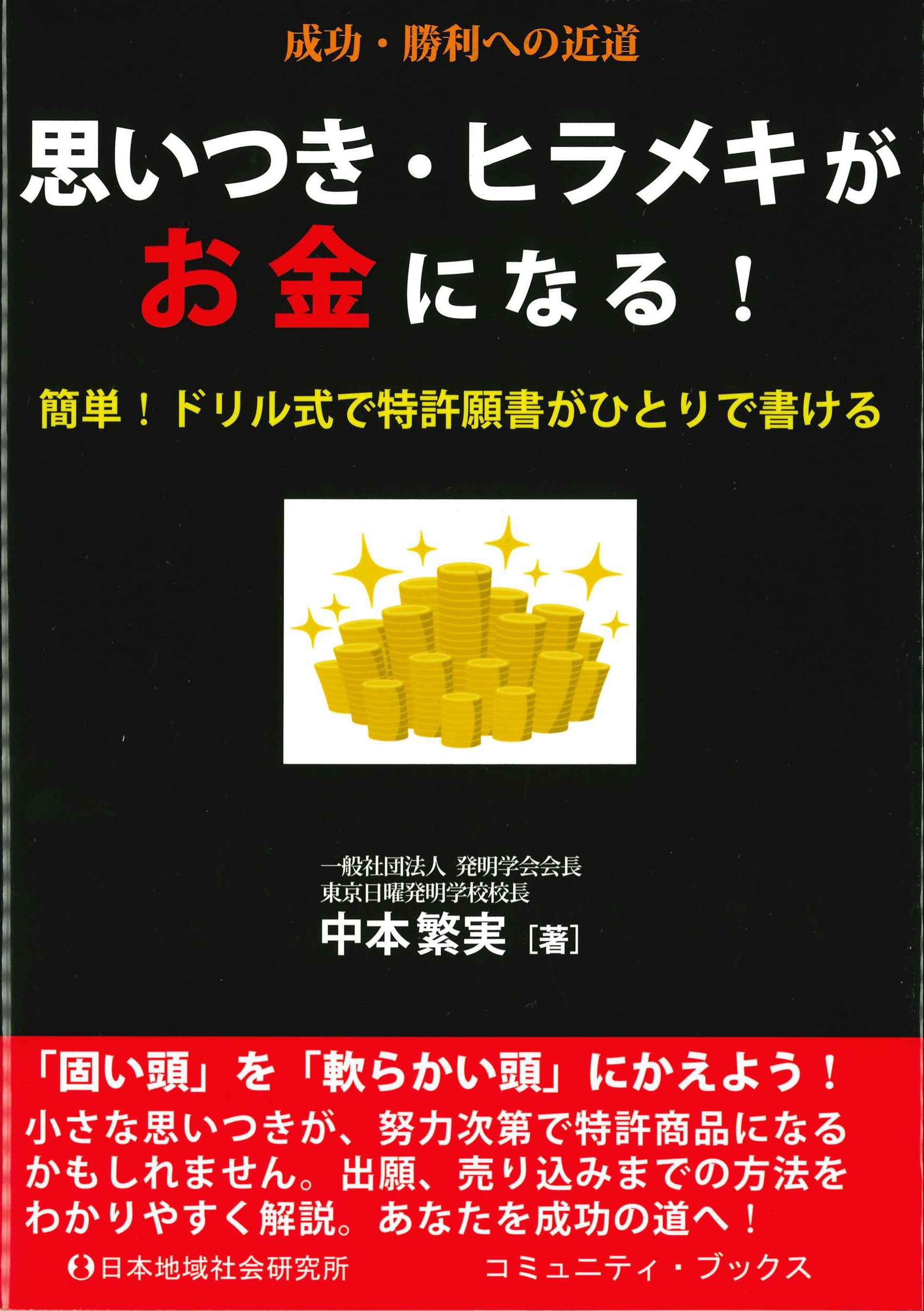 思いつき・ヒラメキがお金になる！