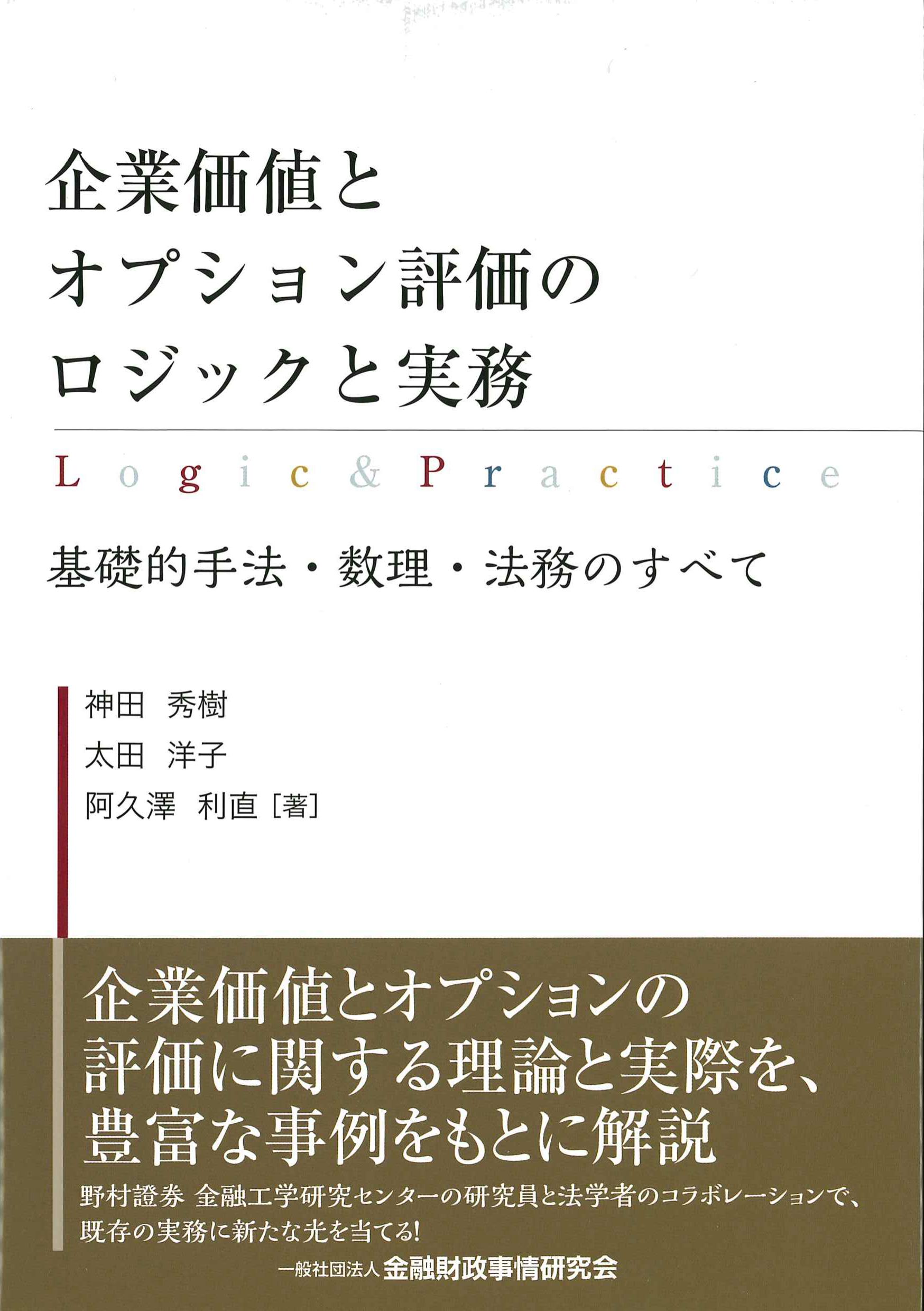 企業価値とオプション評価のロジックと実務