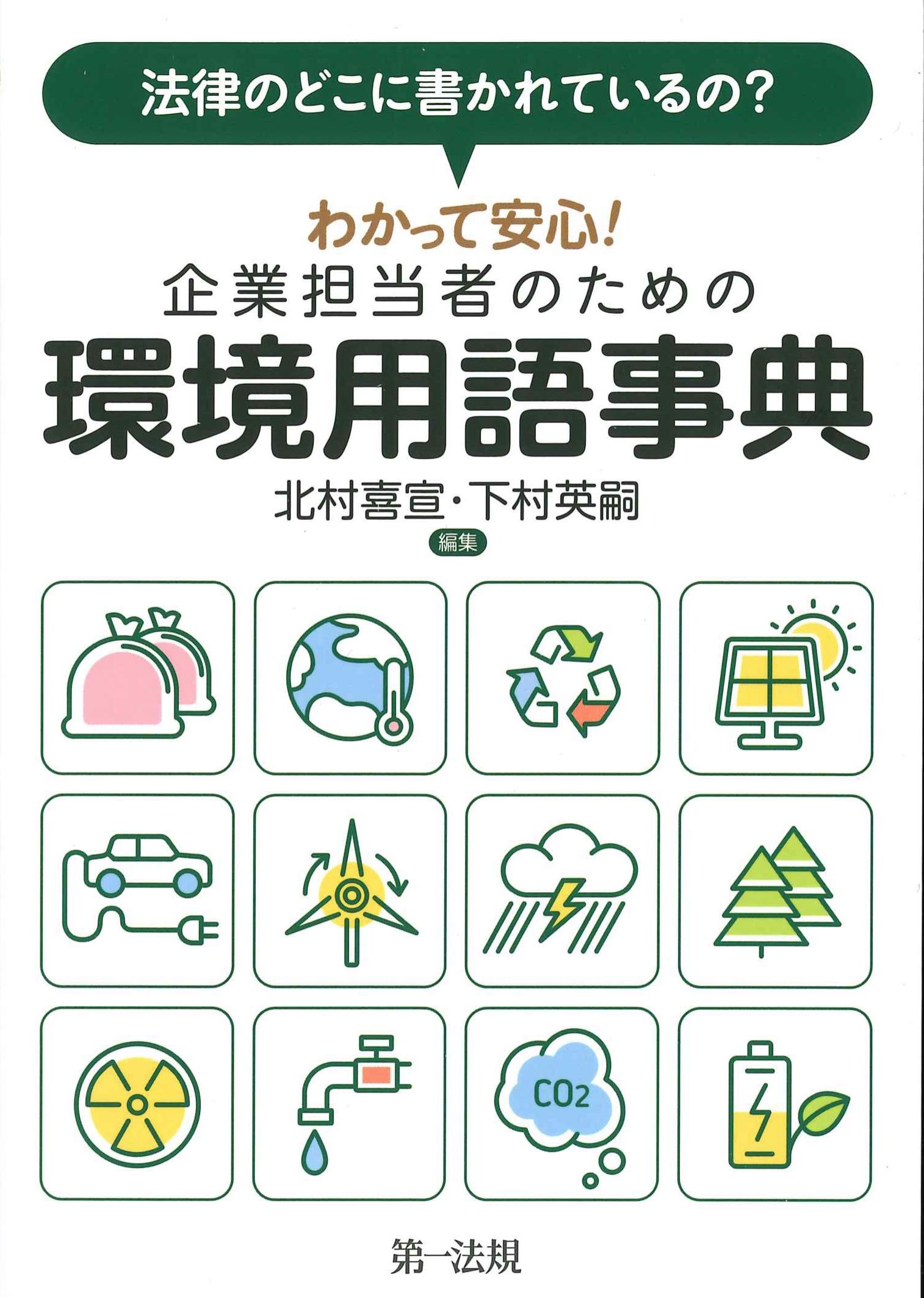 企業担当者のための環境用語事典 | 株式会社かんぽうかんぽう