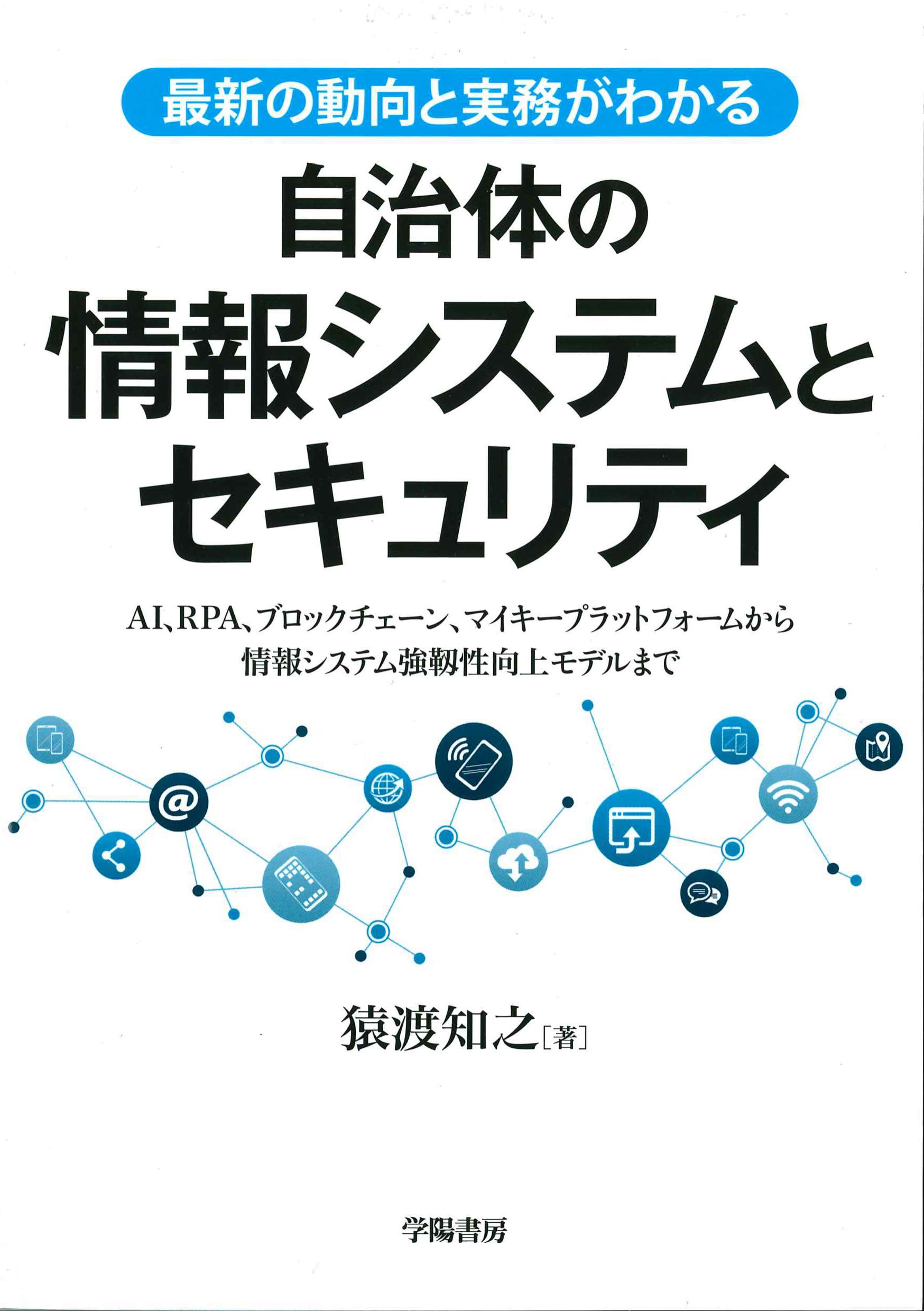 最新の動向と実務がわかる自治体の情報システムとセキュリティ