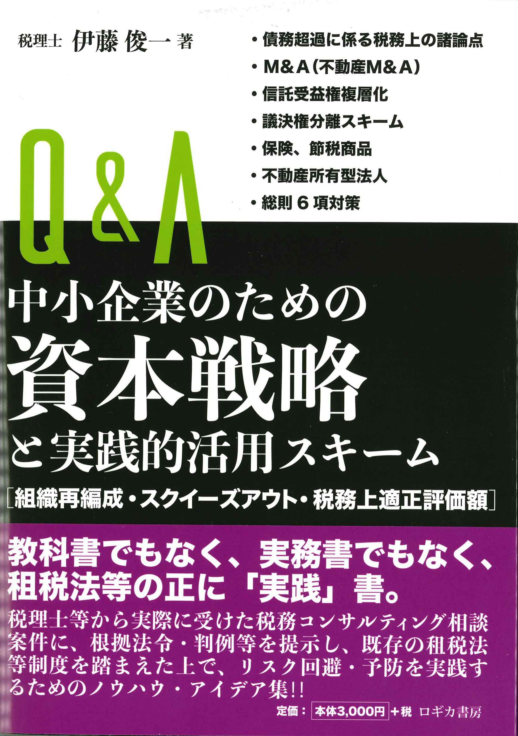 Q&A中小企業のための資本戦略と実践的活用スキーム