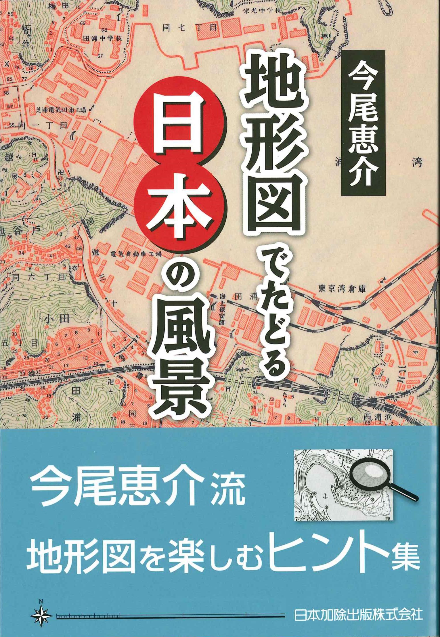 地形図でたどる日本の風景