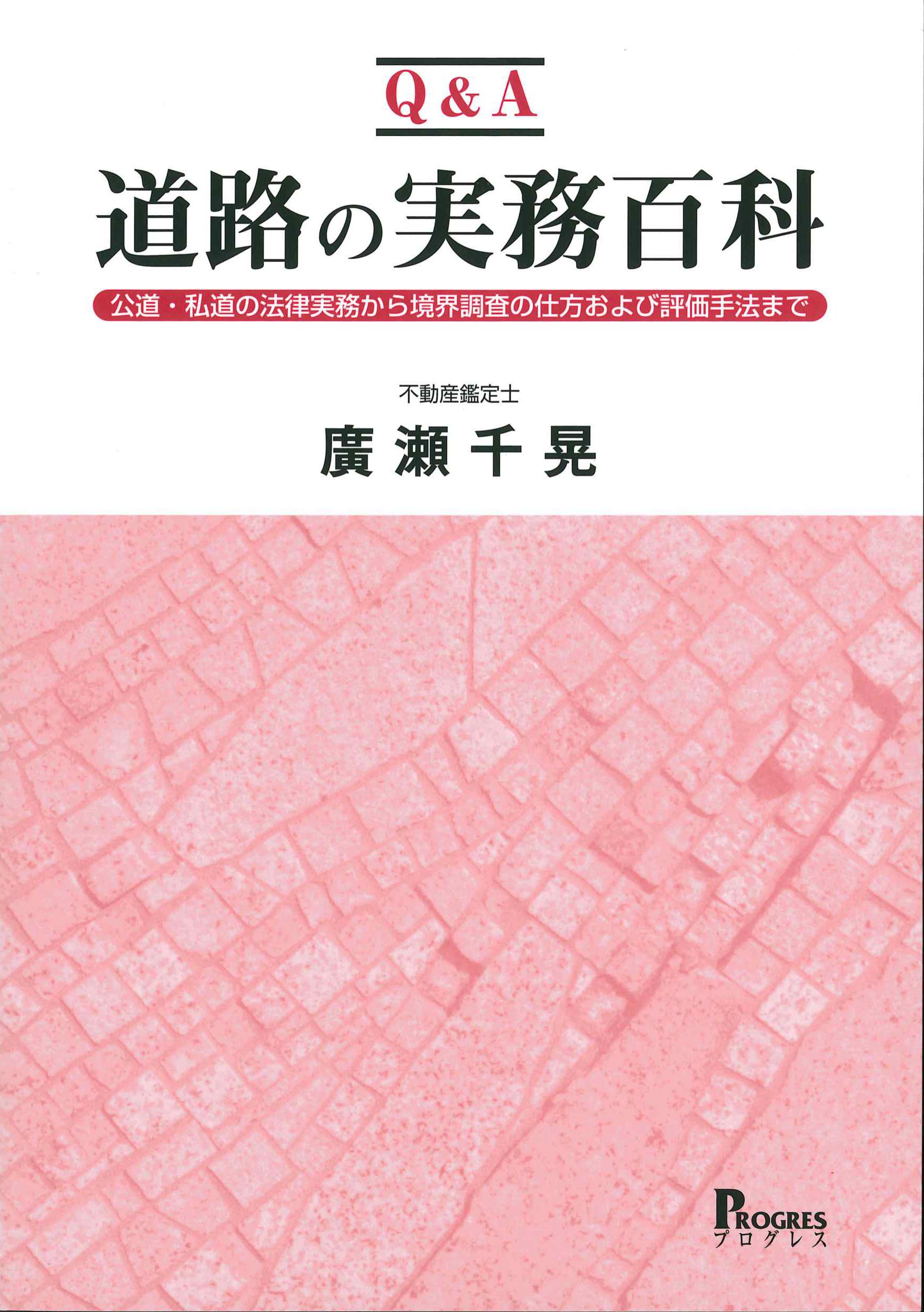 Q&A　道路の実務百科