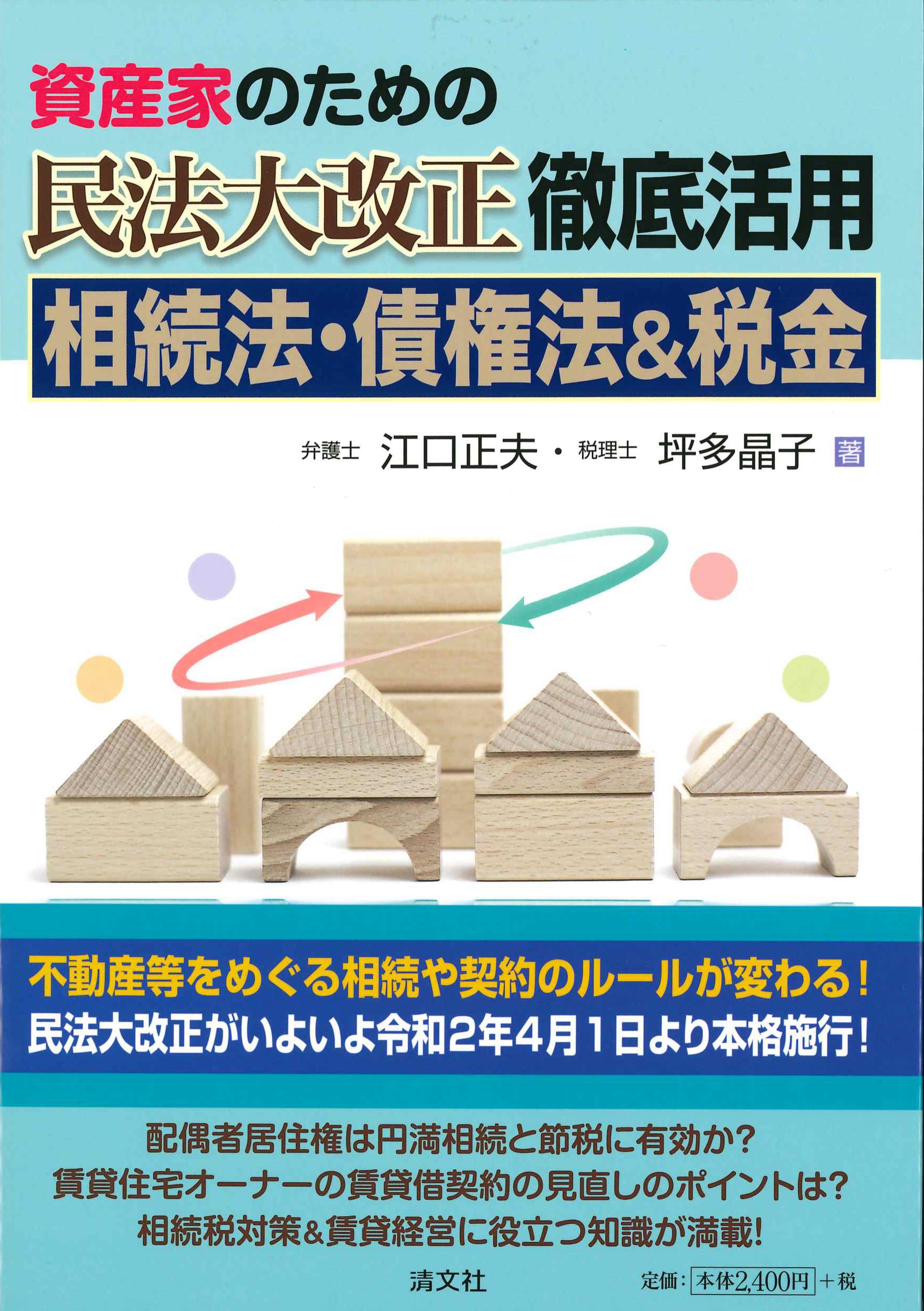 資産家のための民法大改正徹底活用－相続法・債権法&税金－