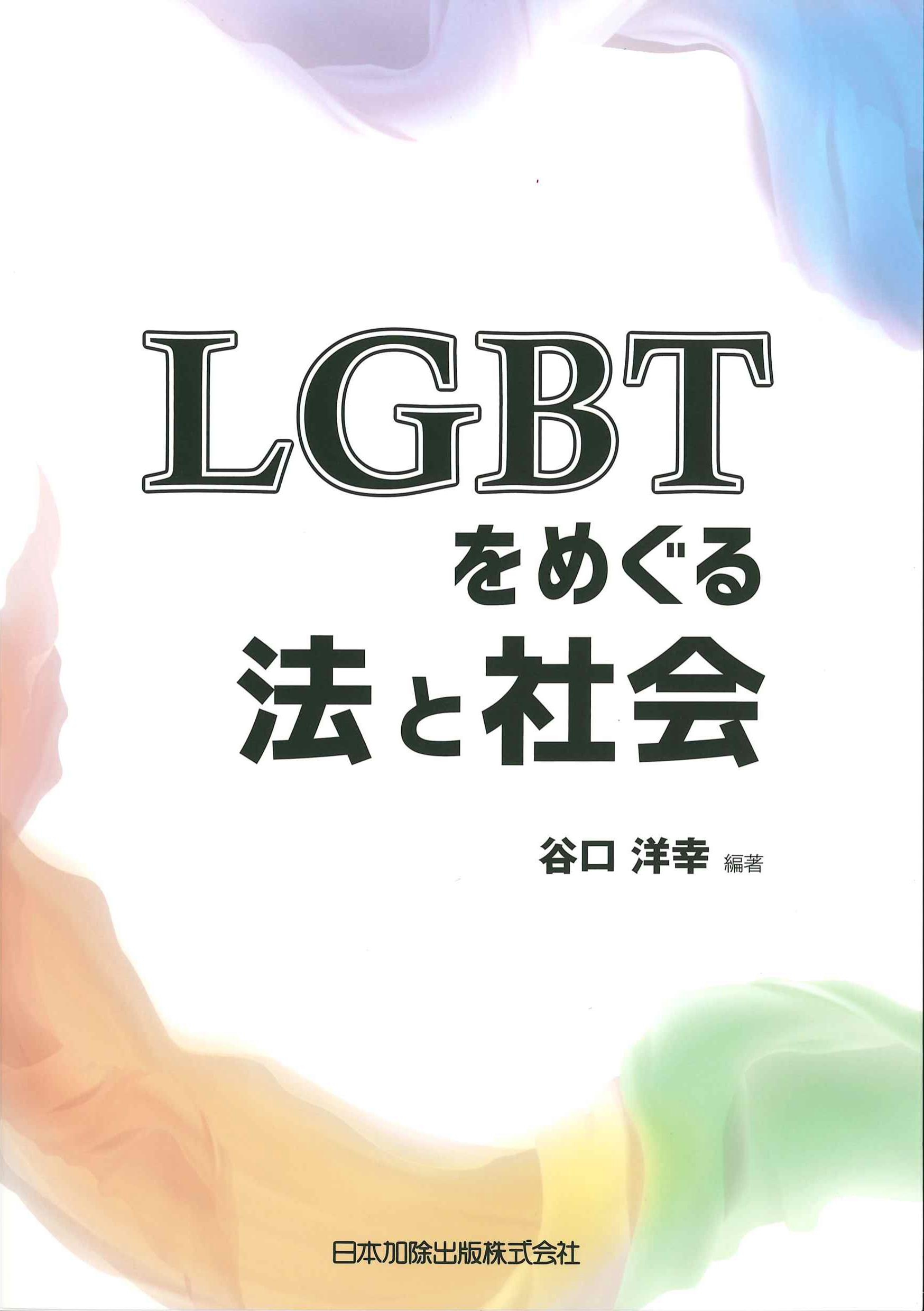 LGBTをめぐる法と社会