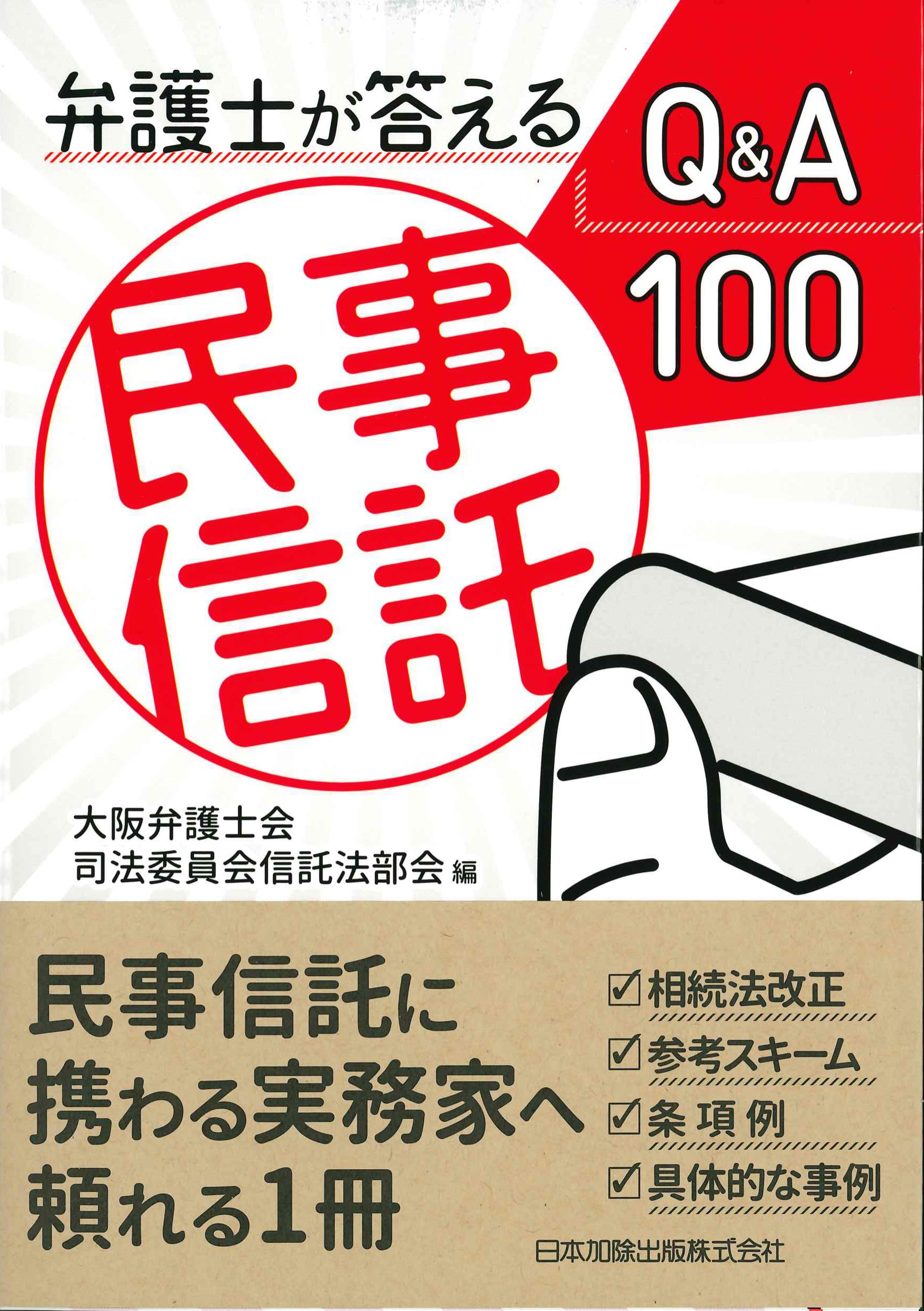 弁護士が答える民事信託Q&A100