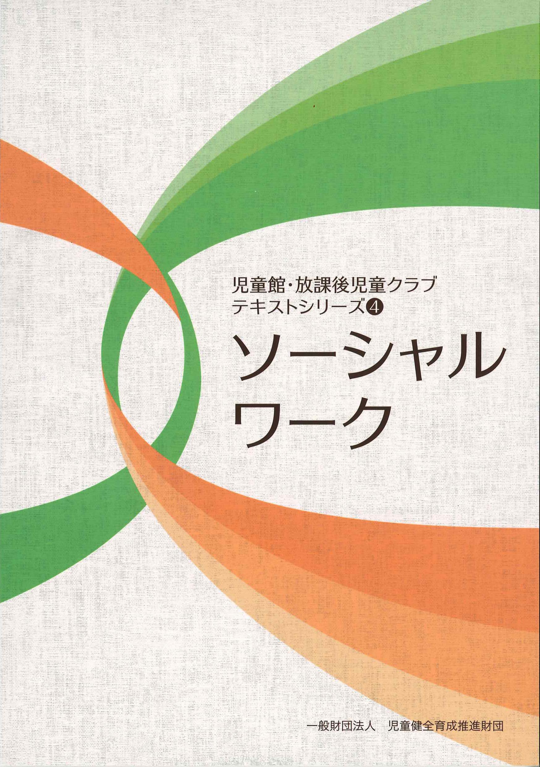 ソーシャルワーク　児童館・放課後児童クラブ　テキストシリーズ４