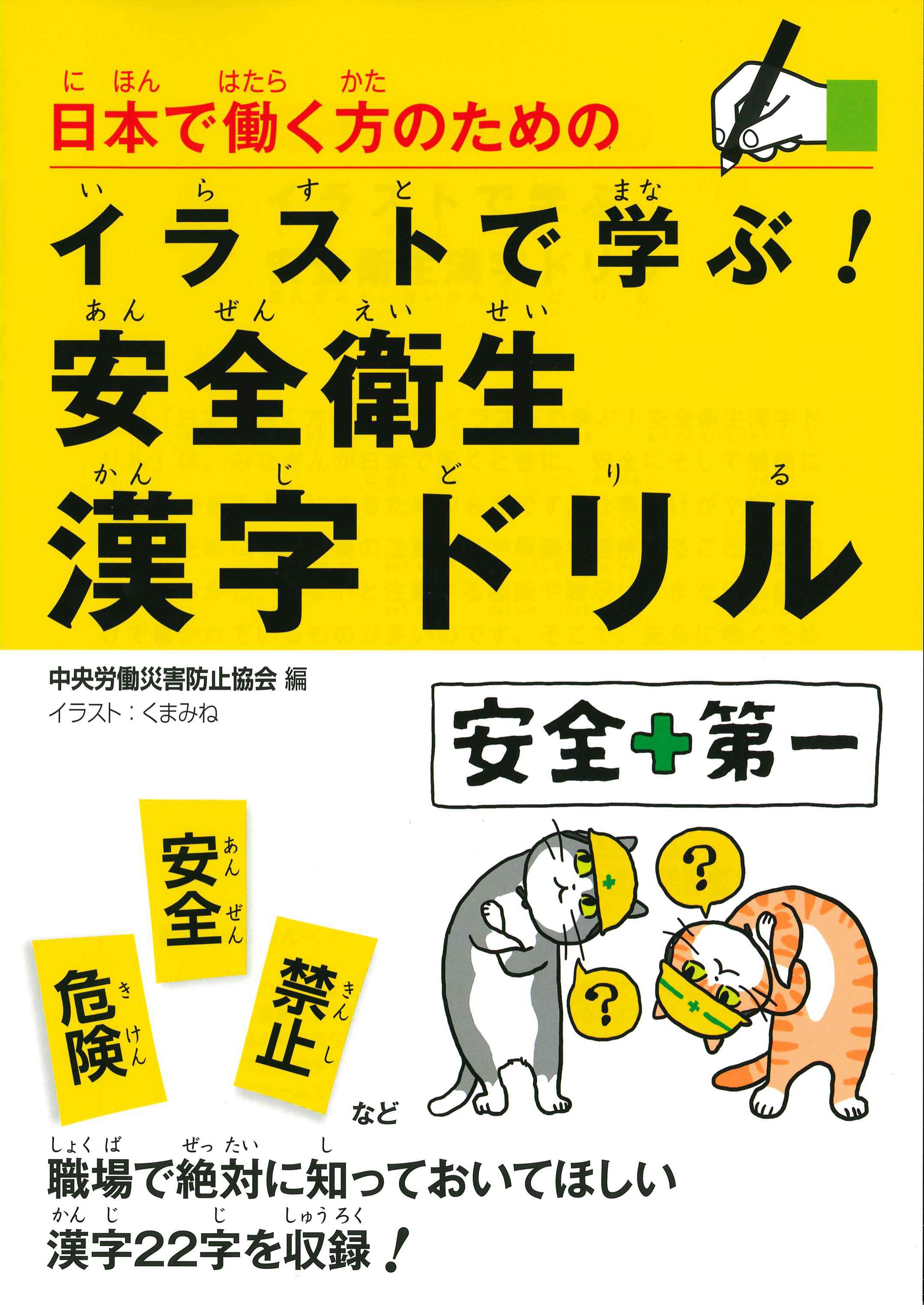 日本で働く方のためのイラストで学ぶ！安全衛生漢字ドリル