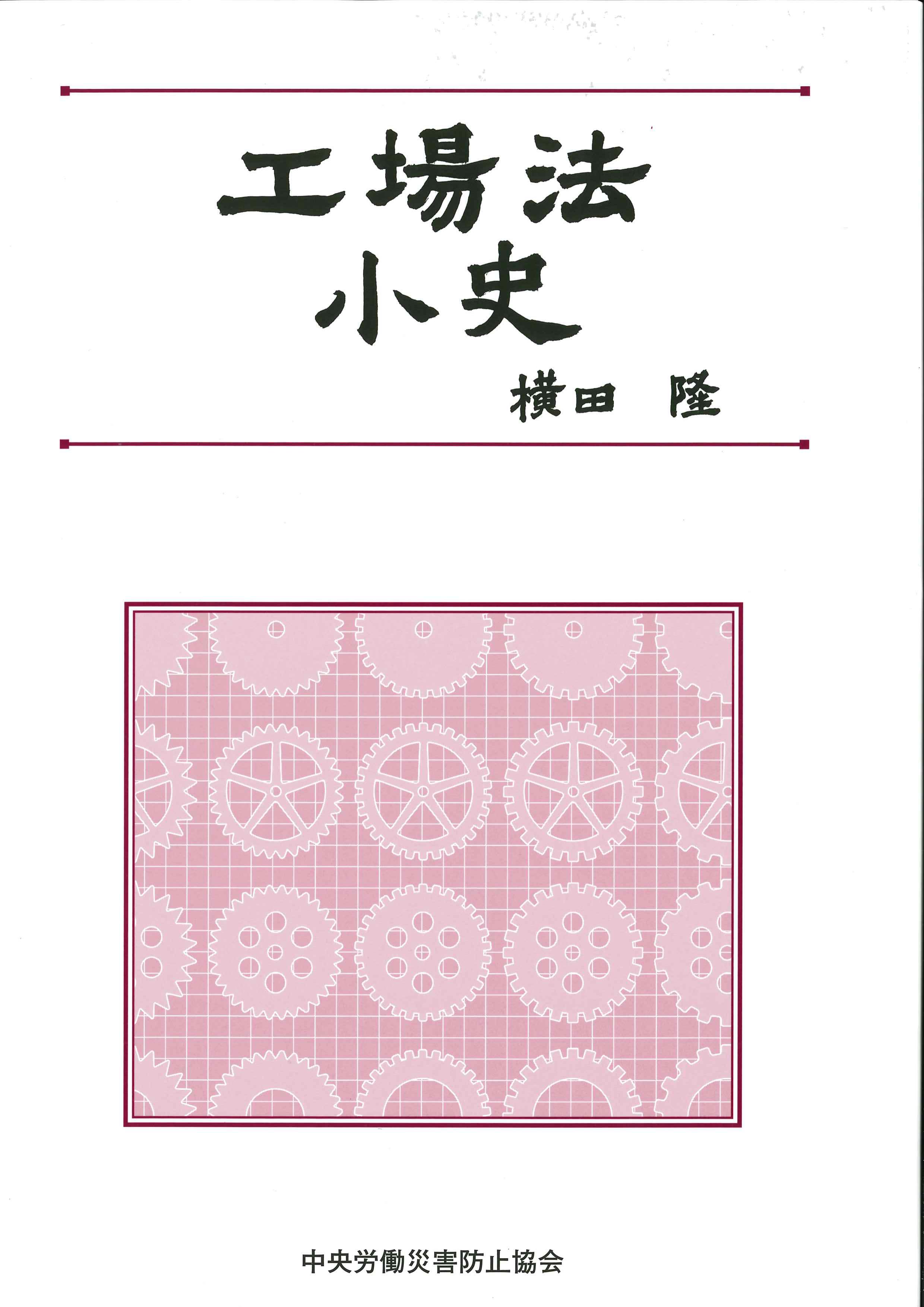 工場法小史 | 株式会社かんぽうかんぽうオンラインブックストア