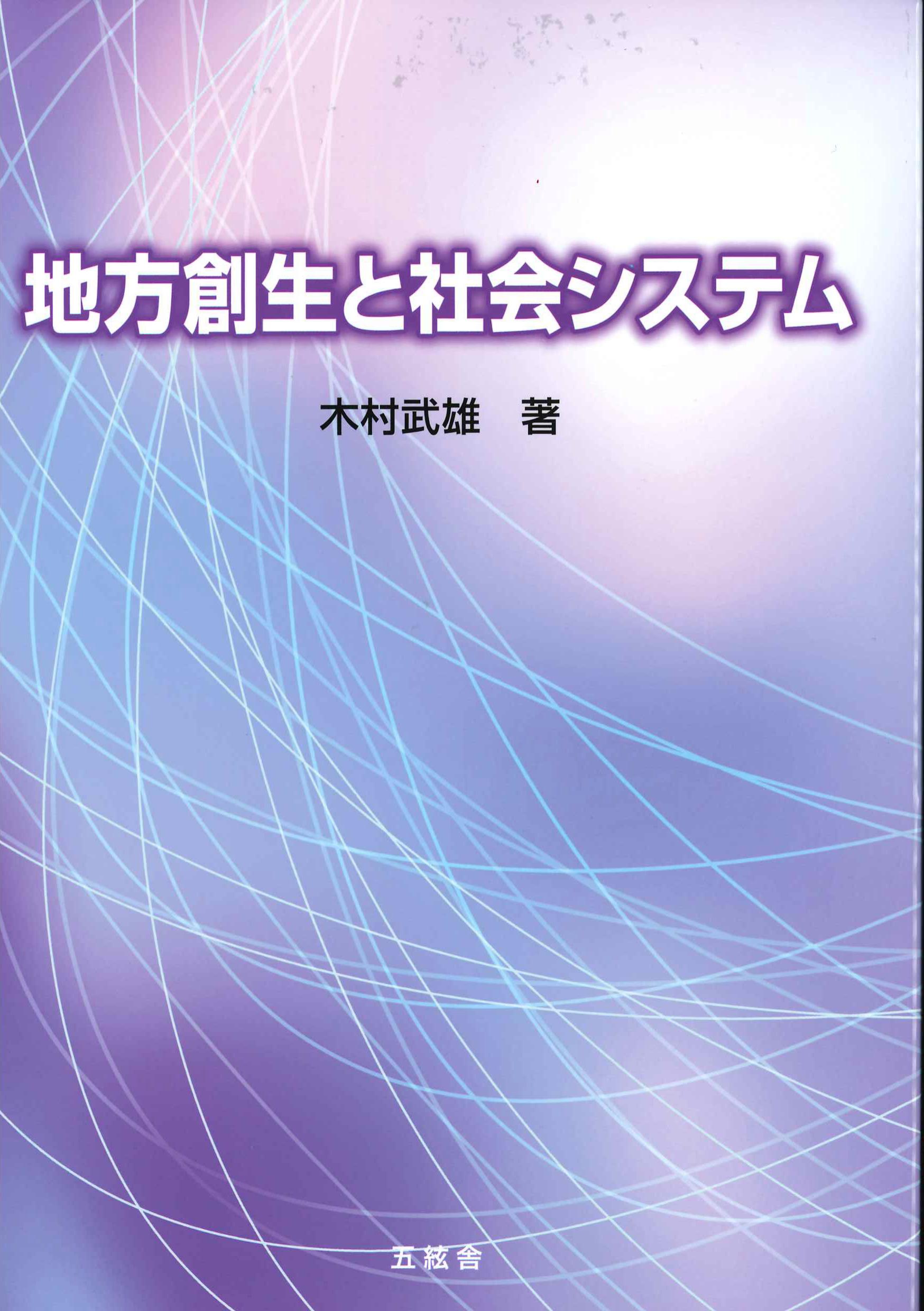地方創生と社会システム