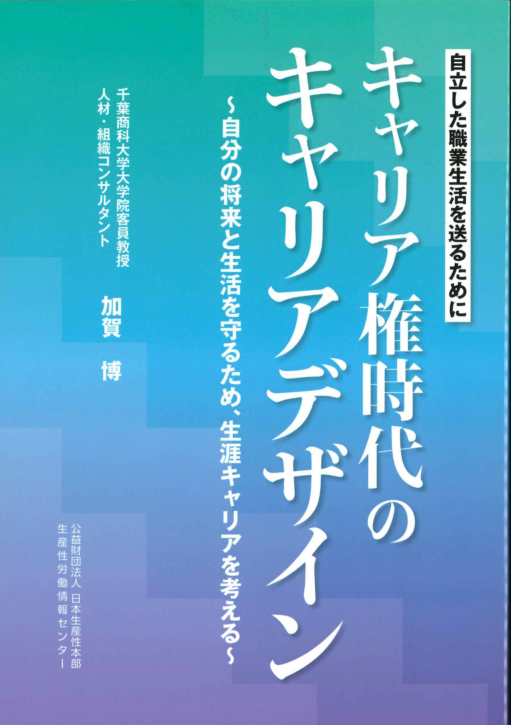 キャリア権時代のキャリアデザイン