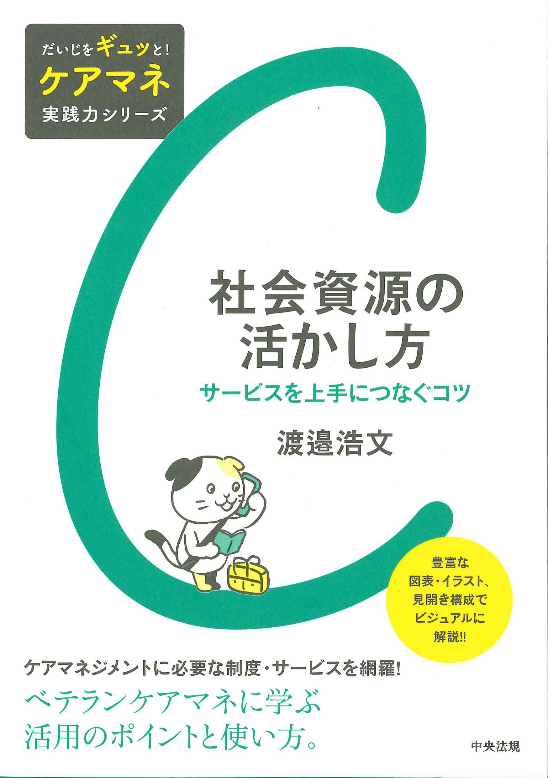 社会資源の活かし方－サービスを上手につなぐコツ－